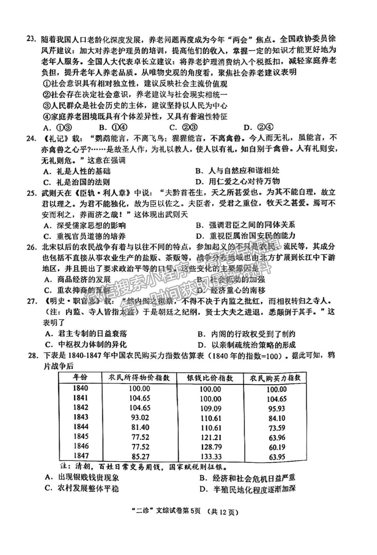 2023四川省南充市高2023屆高考適應(yīng)性考試（二診）文科綜合試題及答案