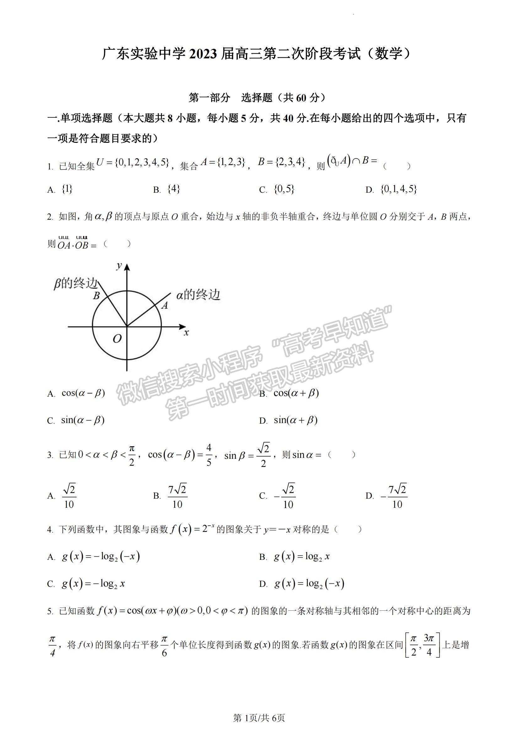 2023廣東省廣東實驗中學(xué)高三上學(xué)期第二次階段考試數(shù)學(xué)試題及參考答案