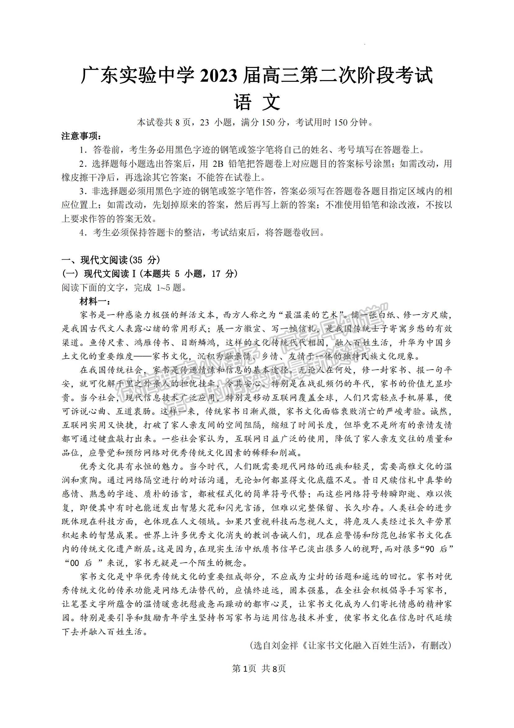 2023廣東省廣東實(shí)驗(yàn)中學(xué)高三上學(xué)期第二次階段考試語(yǔ)文試題及參考答案