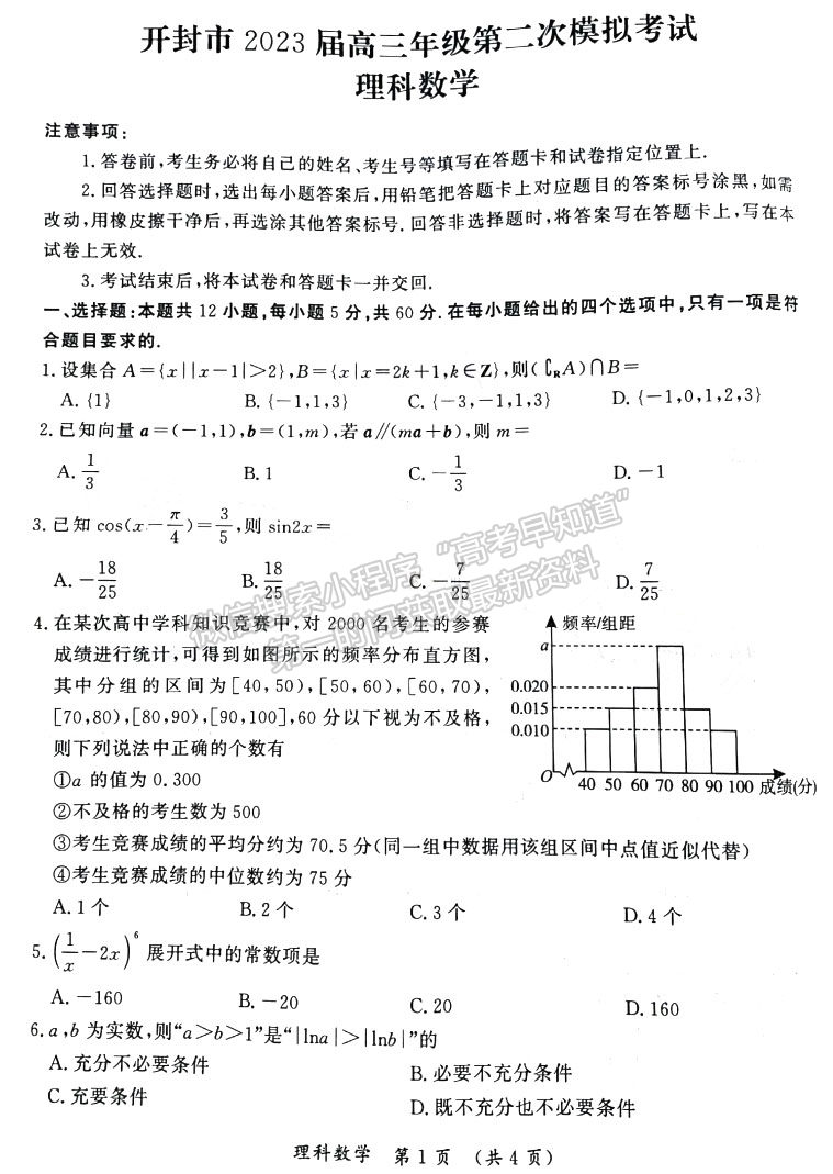 開封市2023屆高三年級(jí)第二次模擬考試?yán)頂?shù)試題及參考答案