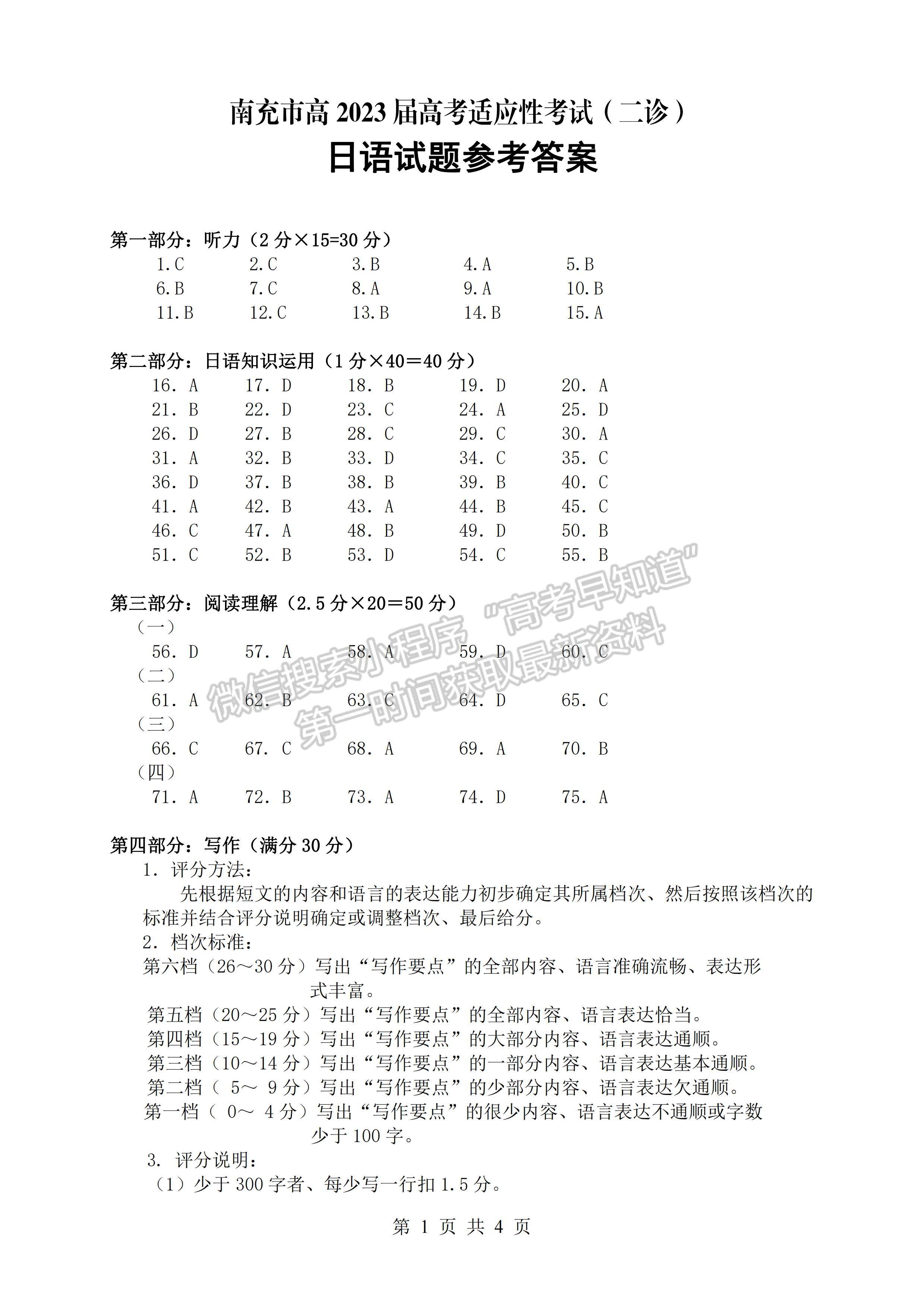 2023四川省南充市高2023屆高考適應(yīng)性考試（二診）日語答案