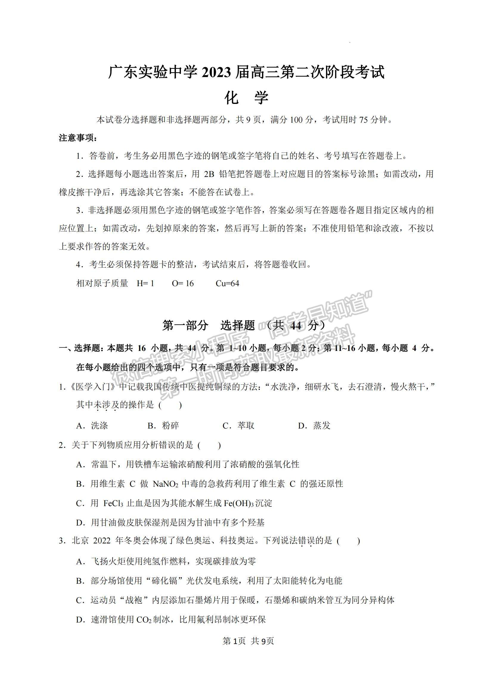 2023廣東省廣東實(shí)驗(yàn)中學(xué)高三上學(xué)期第二次階段考試化學(xué)試題及參考答案