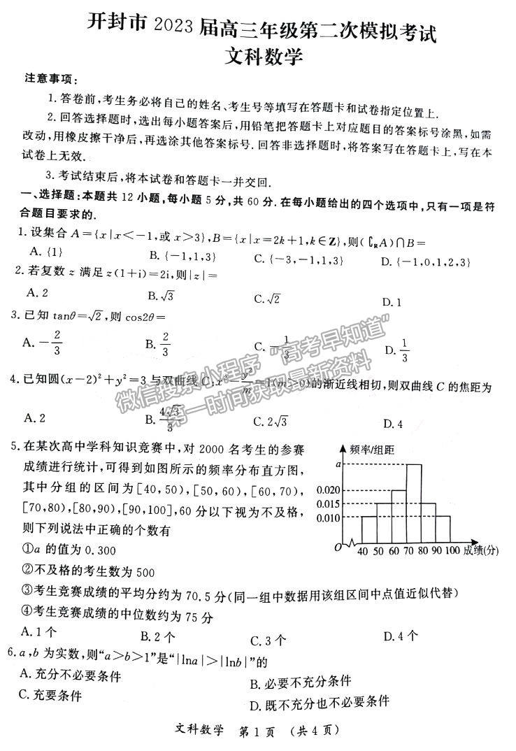 開封市2023屆高三年級第二次模擬考試文數(shù)試題及參考答案