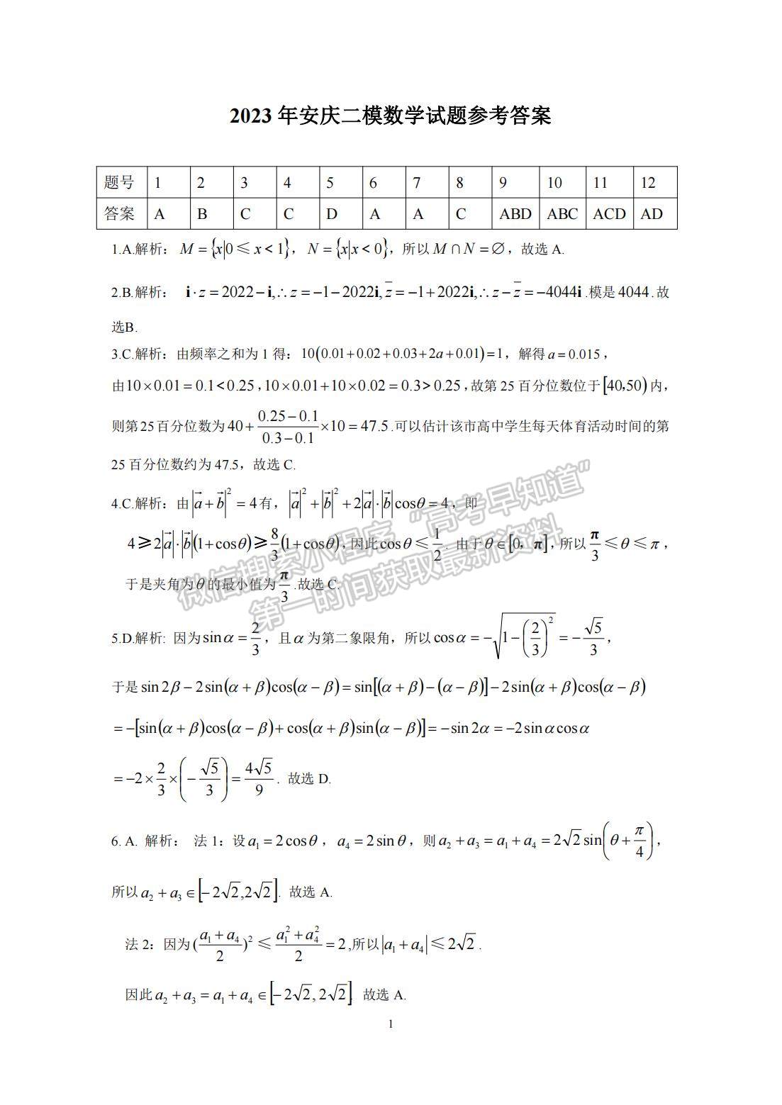 2023安徽安慶高三二模數(shù)學(xué)試卷及答案