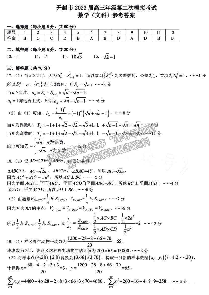 開封市2023屆高三年級第二次模擬考試文數(shù)試題及參考答案