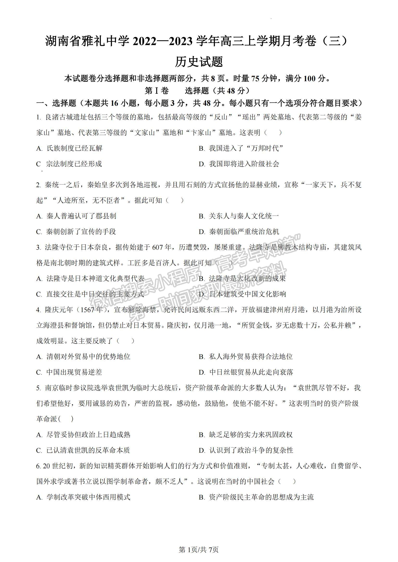 2023湖南省長沙市雅禮中學(xué)高三上學(xué)期月考卷（三）歷史試題及參考答案