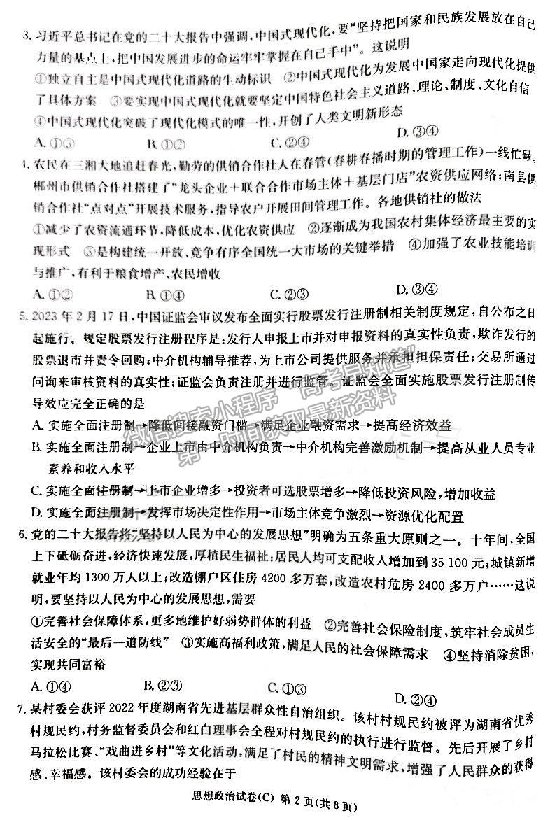 2023年湖南新高考教學教研聯盟（暨長郡18校聯盟）高三第一次聯考政治試卷及答案