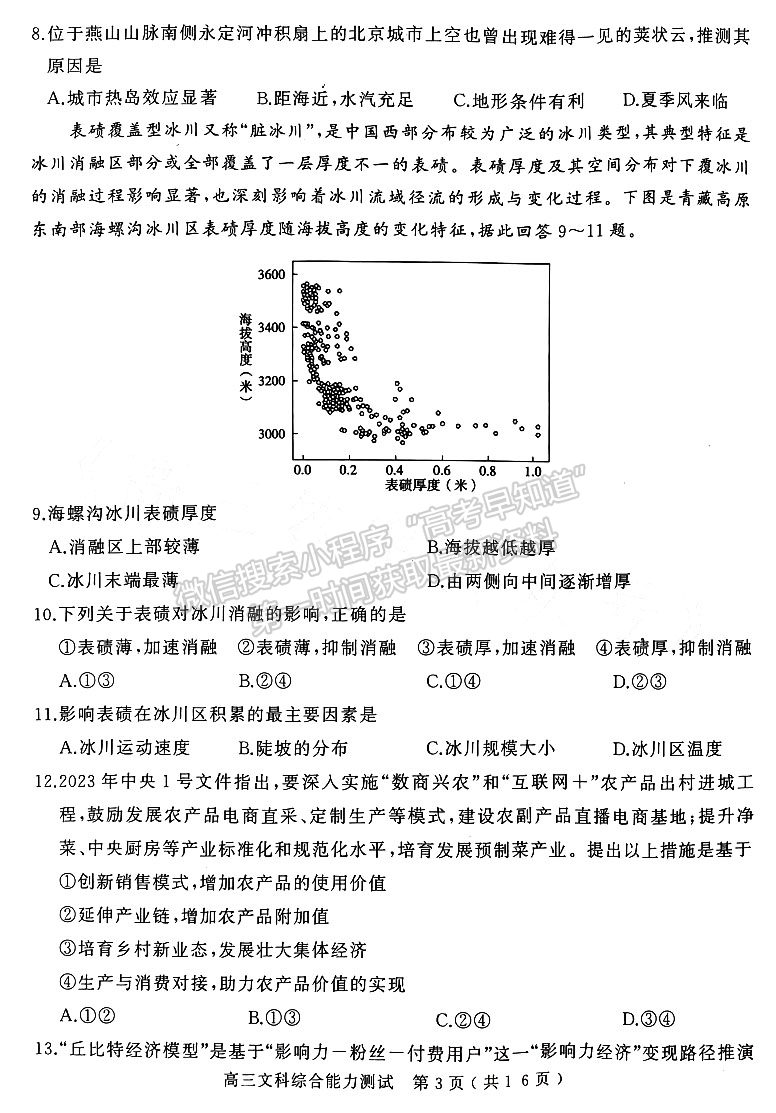 河南省2023年春期五地市高三第一次联考文综试题及参考答案