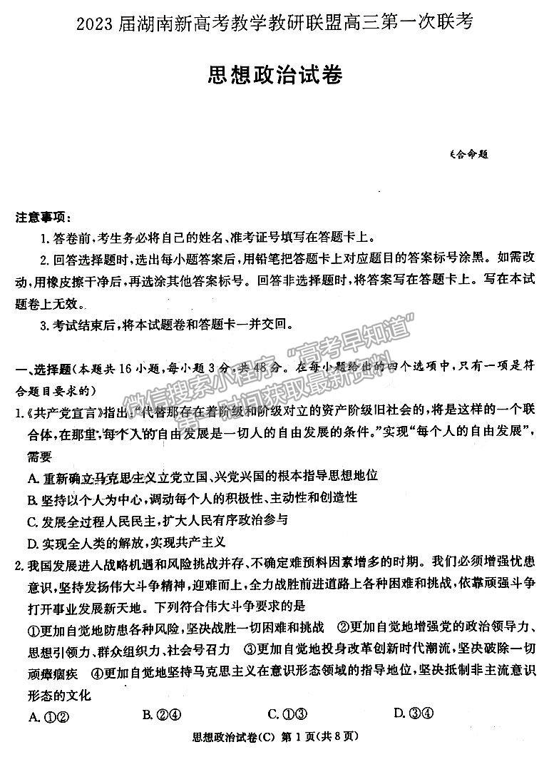 2023年湖南新高考教學教研聯盟（暨長郡18校聯盟）高三第一次聯考政治試卷及答案