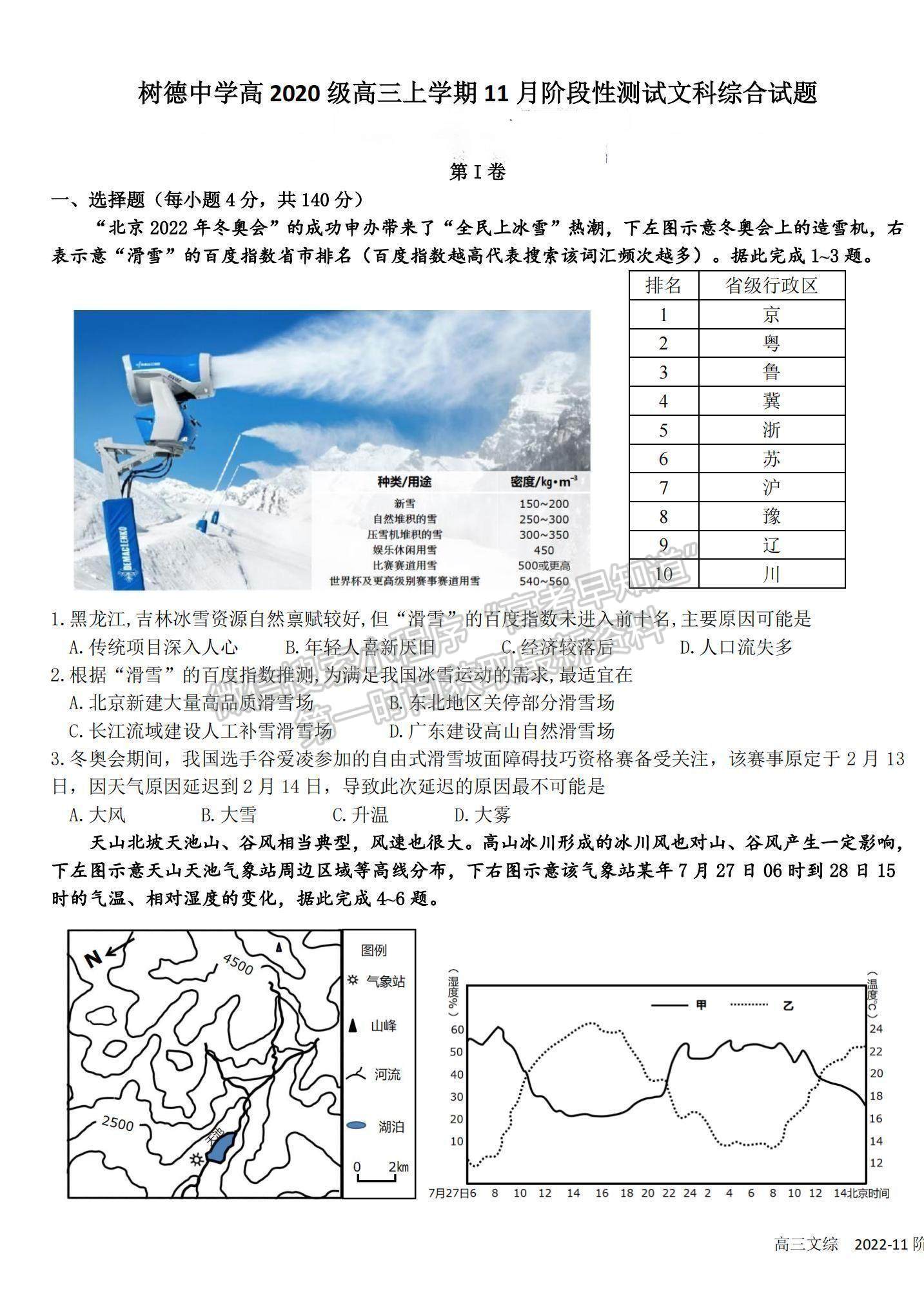 2023四川省樹德中學高三上學期11月階段性測試文綜試題及參考答案