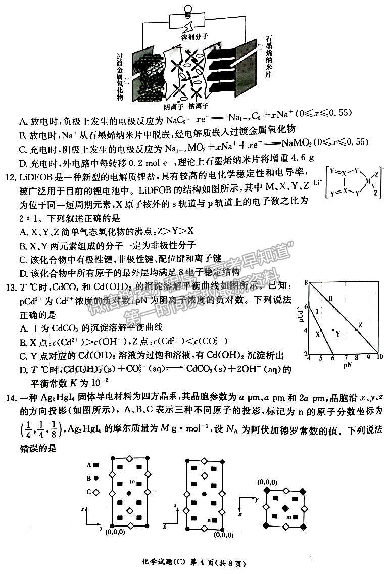 2023年湖南新高考教學教研聯(lián)盟（暨長郡18校聯(lián)盟）高三第一次聯(lián)考化學試卷及答案