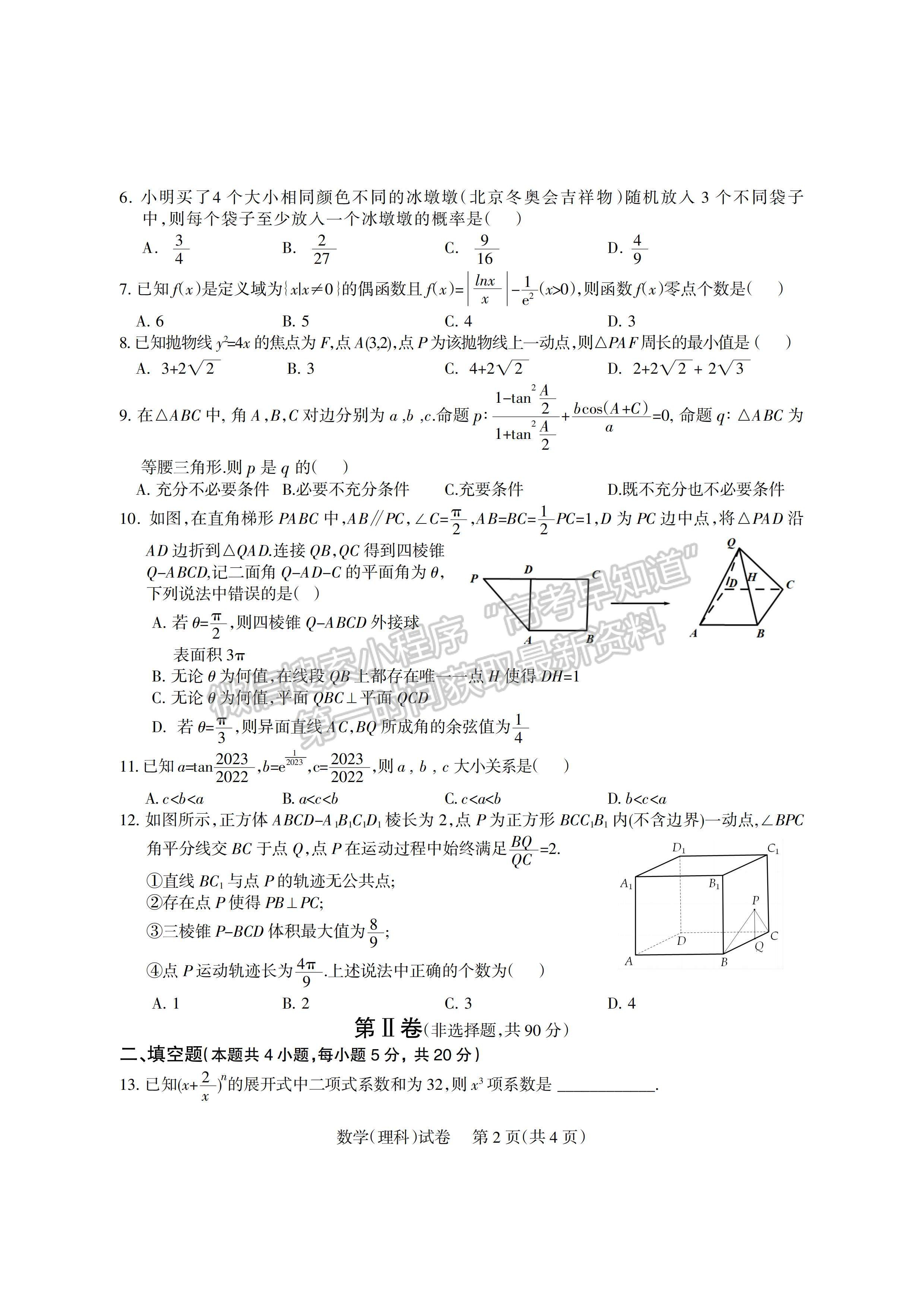 2023四川凉山州高中毕业班第二次诊断性检测理科数学试题及答案