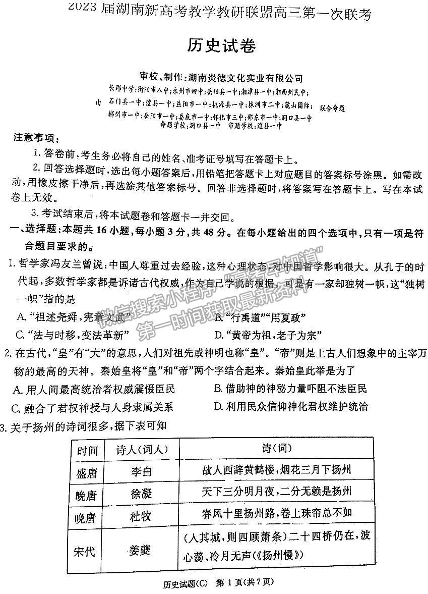 2023年湖南新高考教学教研联盟（暨长郡18校联盟）高三第一次联考历史试卷及答案