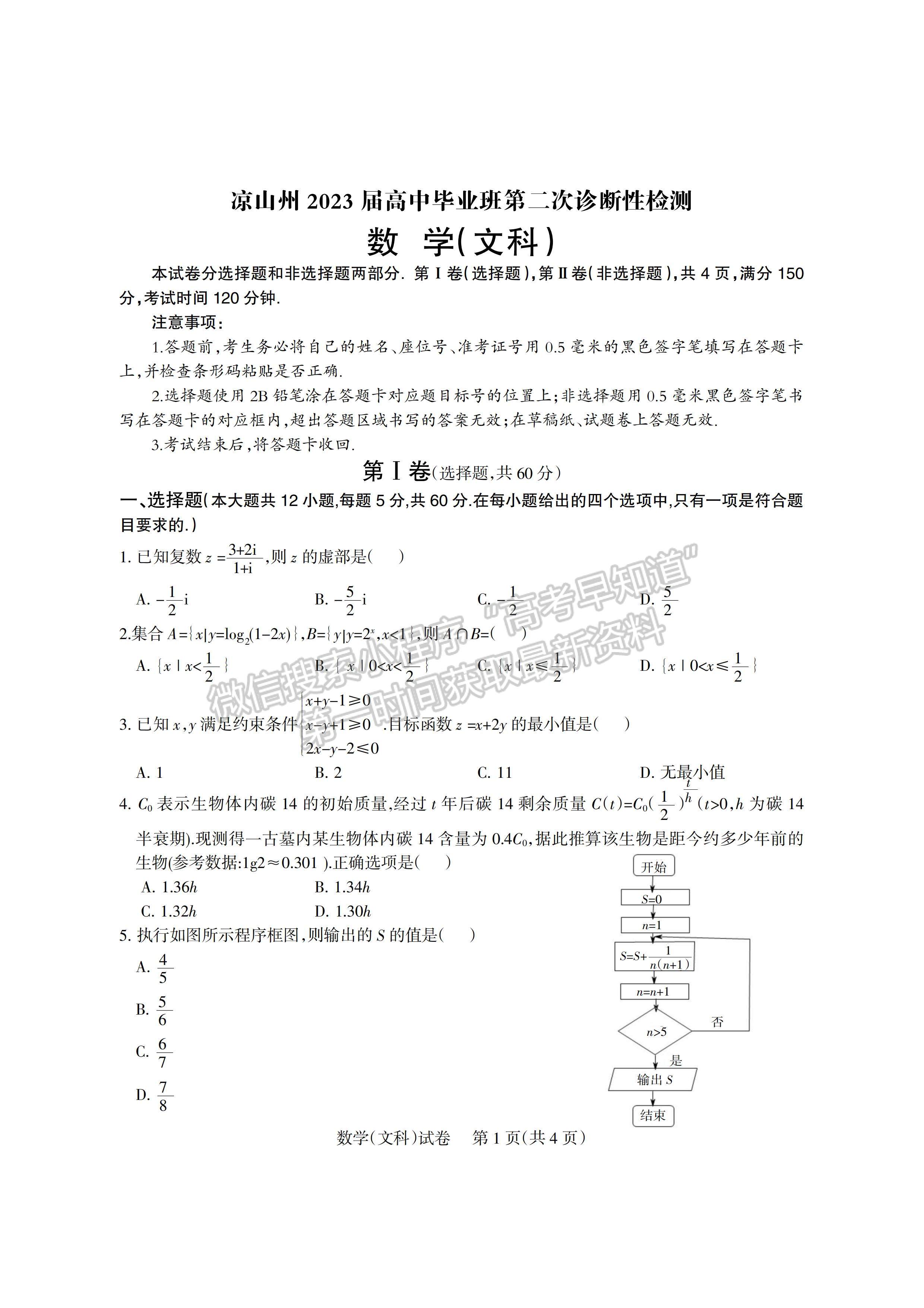 2023四川涼山州高中畢業(yè)班第二次診斷性檢測文科數(shù)學試題及答案