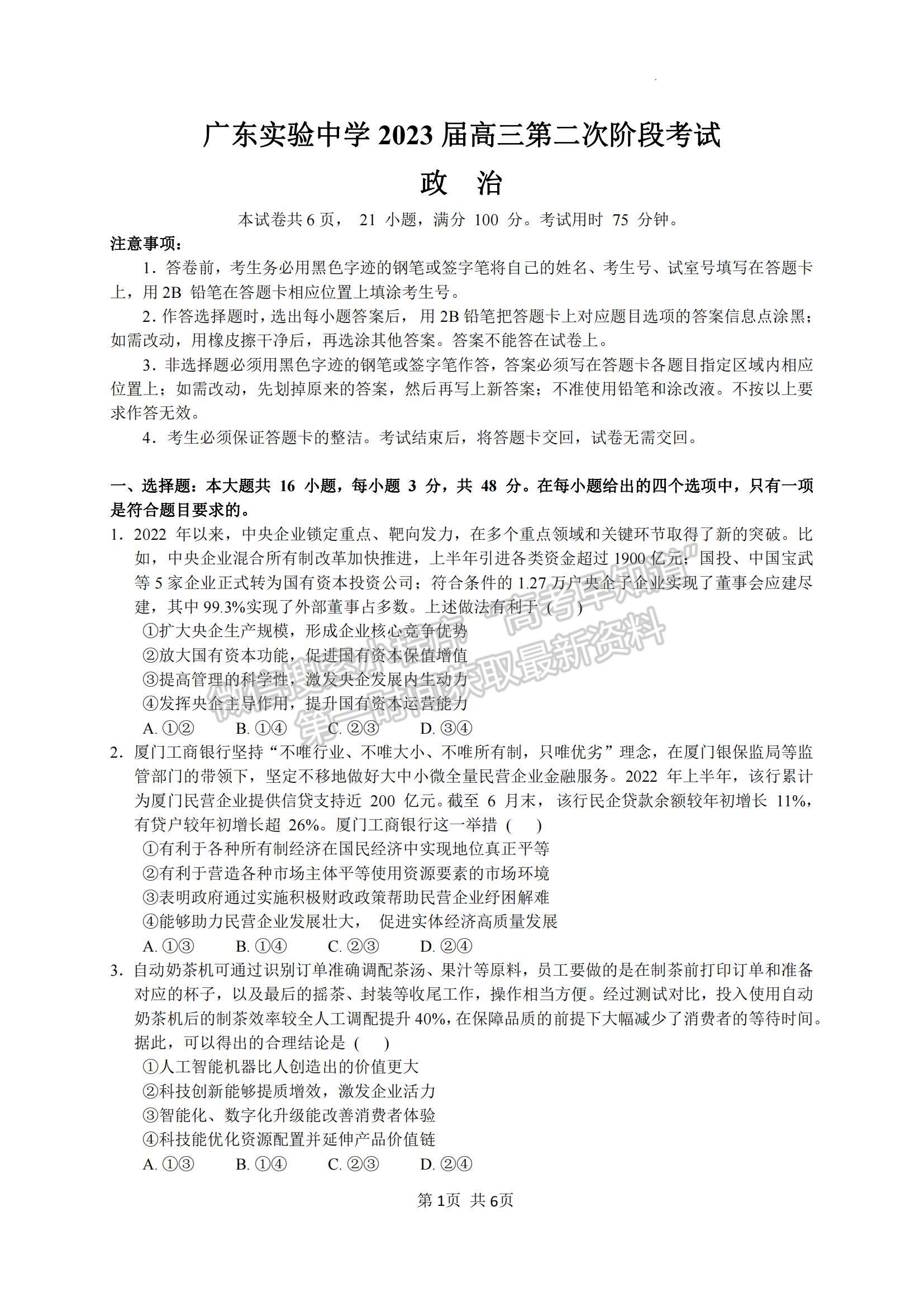 2023廣東省廣東實驗中學(xué)高三上學(xué)期第二次階段考試政治試題及參考答案