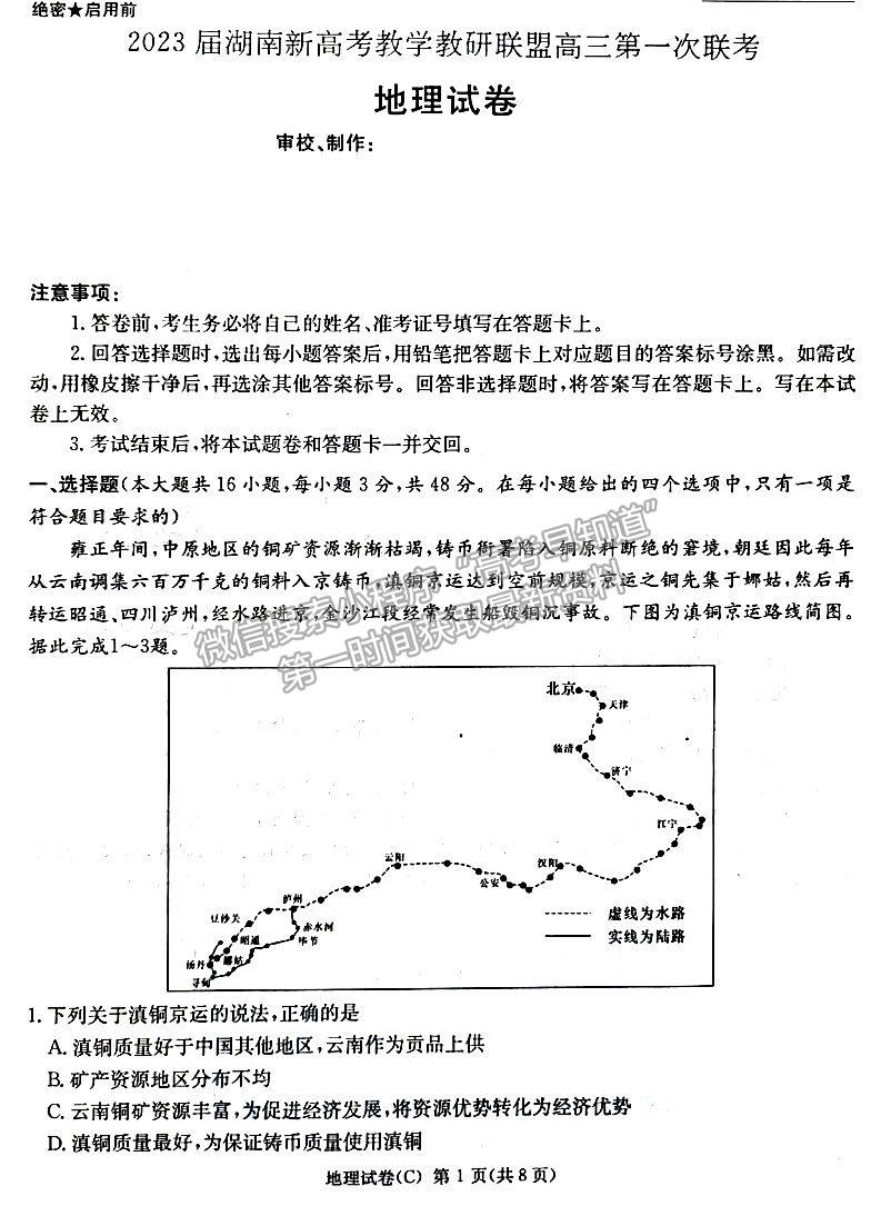 2023年湖南新高考教學(xué)教研聯(lián)盟（暨長郡18校聯(lián)盟）高三第一次聯(lián)考地理試卷及答案