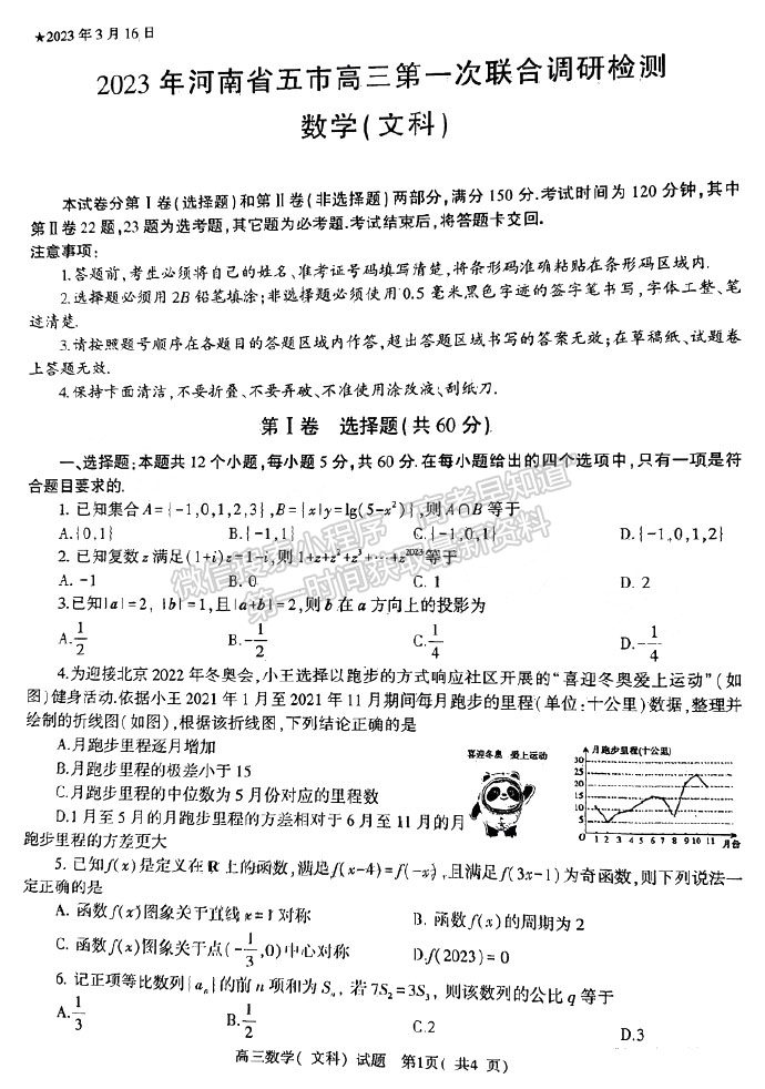 河南省2023年春期五地市高三第一次聯(lián)考文數(shù)試題及參考答案