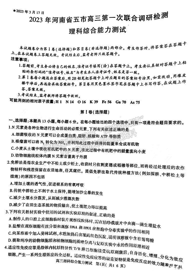 河南省2023年春期五地市高三第一次聯(lián)考理綜試題及參考答案