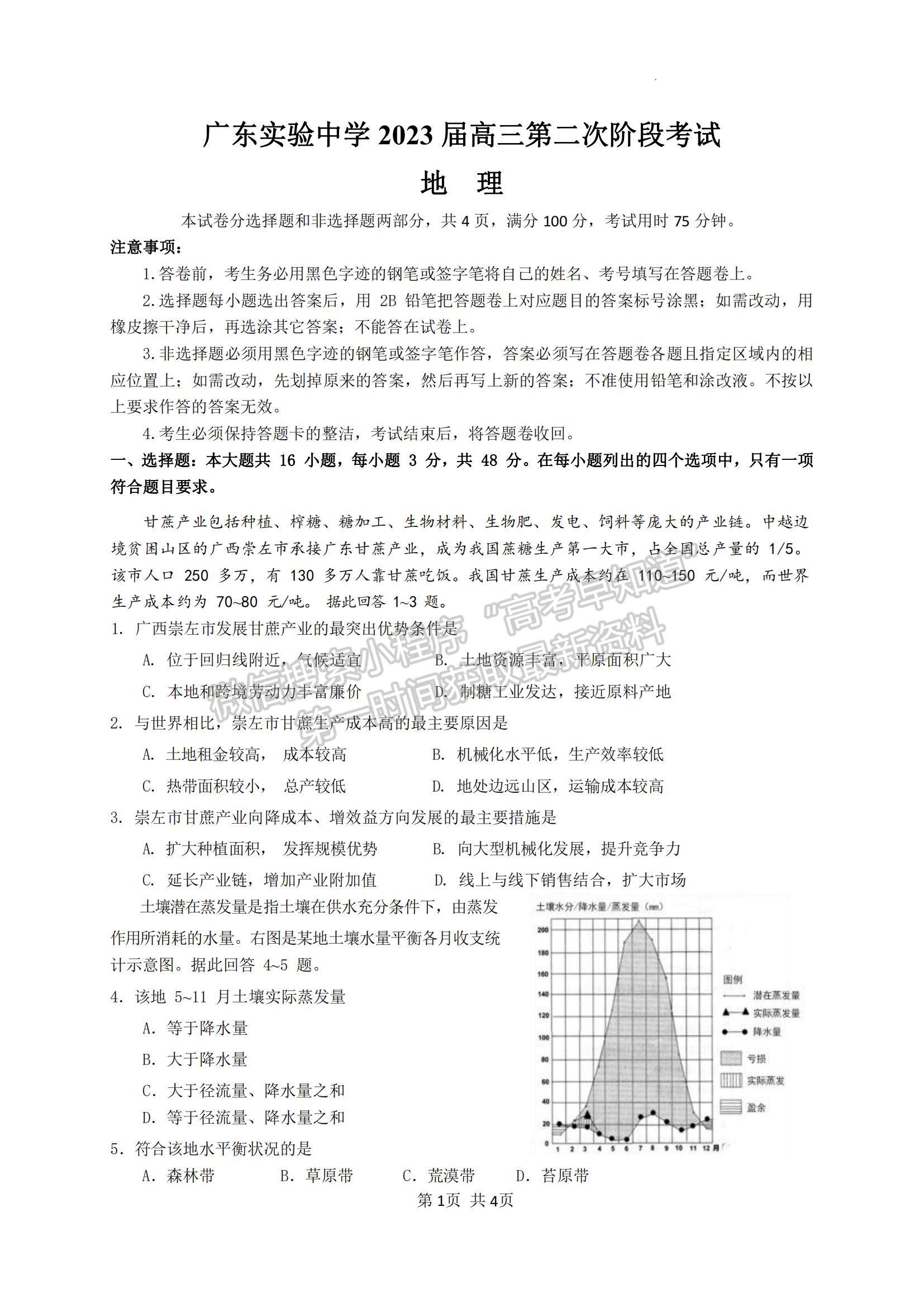 2023廣東省廣東實驗中學高三上學期第二次階段考試地理試題及參考答案