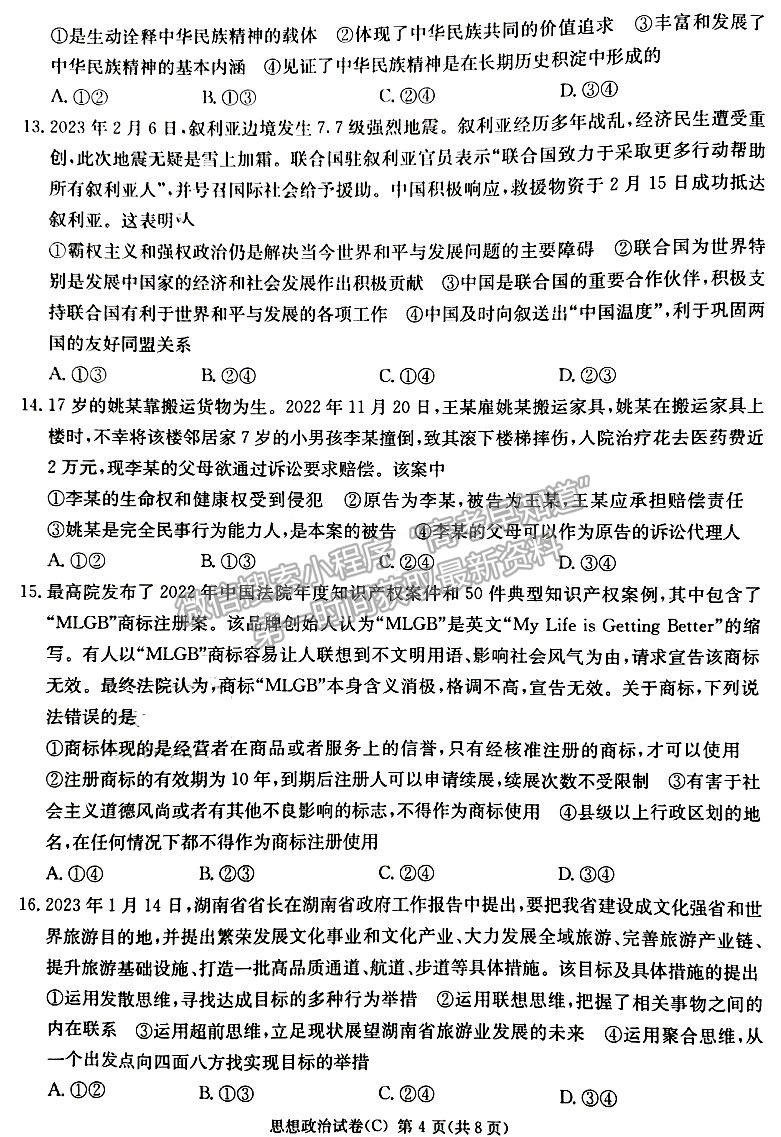 2023年湖南新高考教學教研聯盟（暨長郡18校聯盟）高三第一次聯考政治試卷及答案