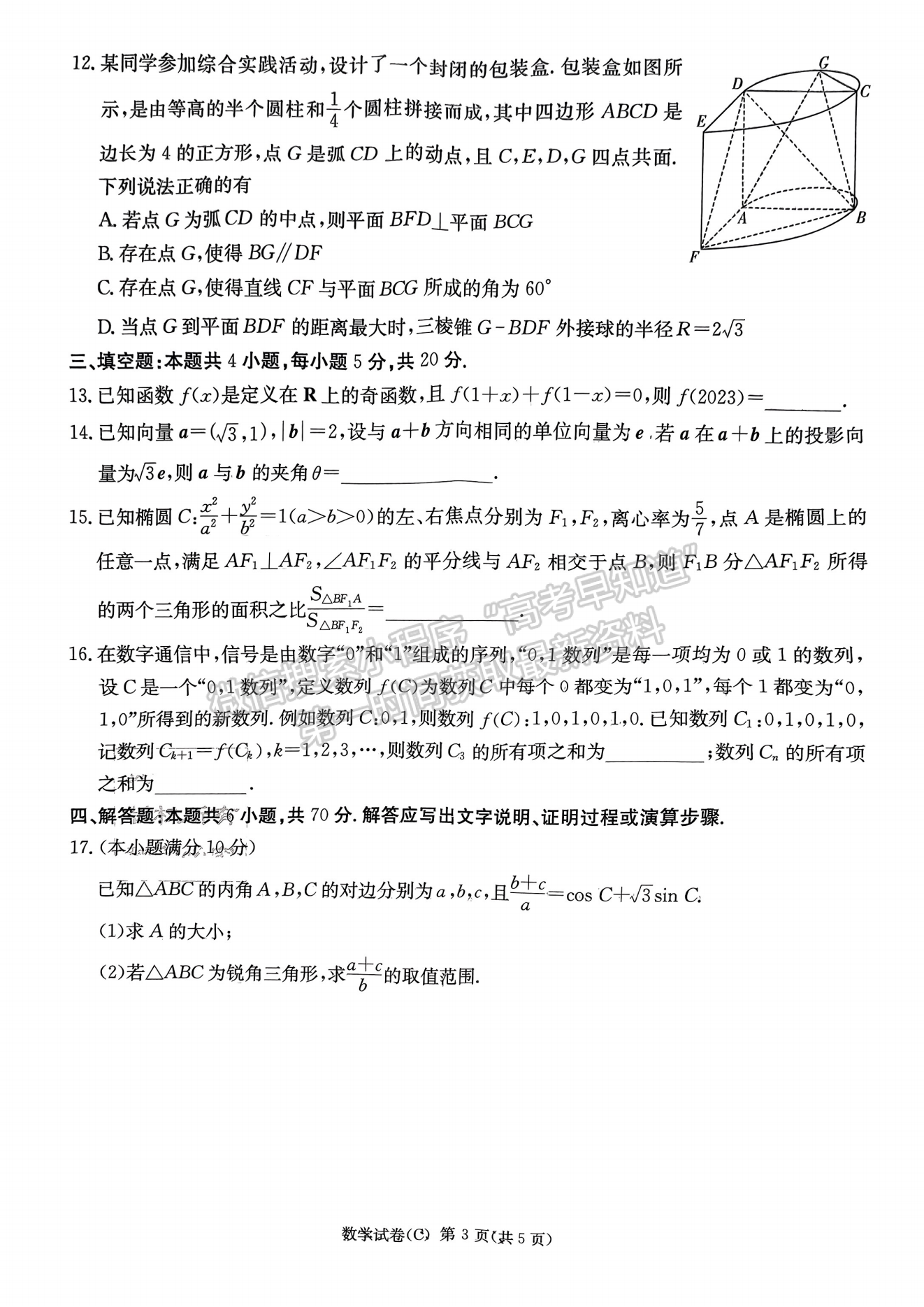 2023年湖南新高考教學教研聯(lián)盟（暨長郡18校聯(lián)盟）高三第一次聯(lián)考數(shù)學試卷及答案