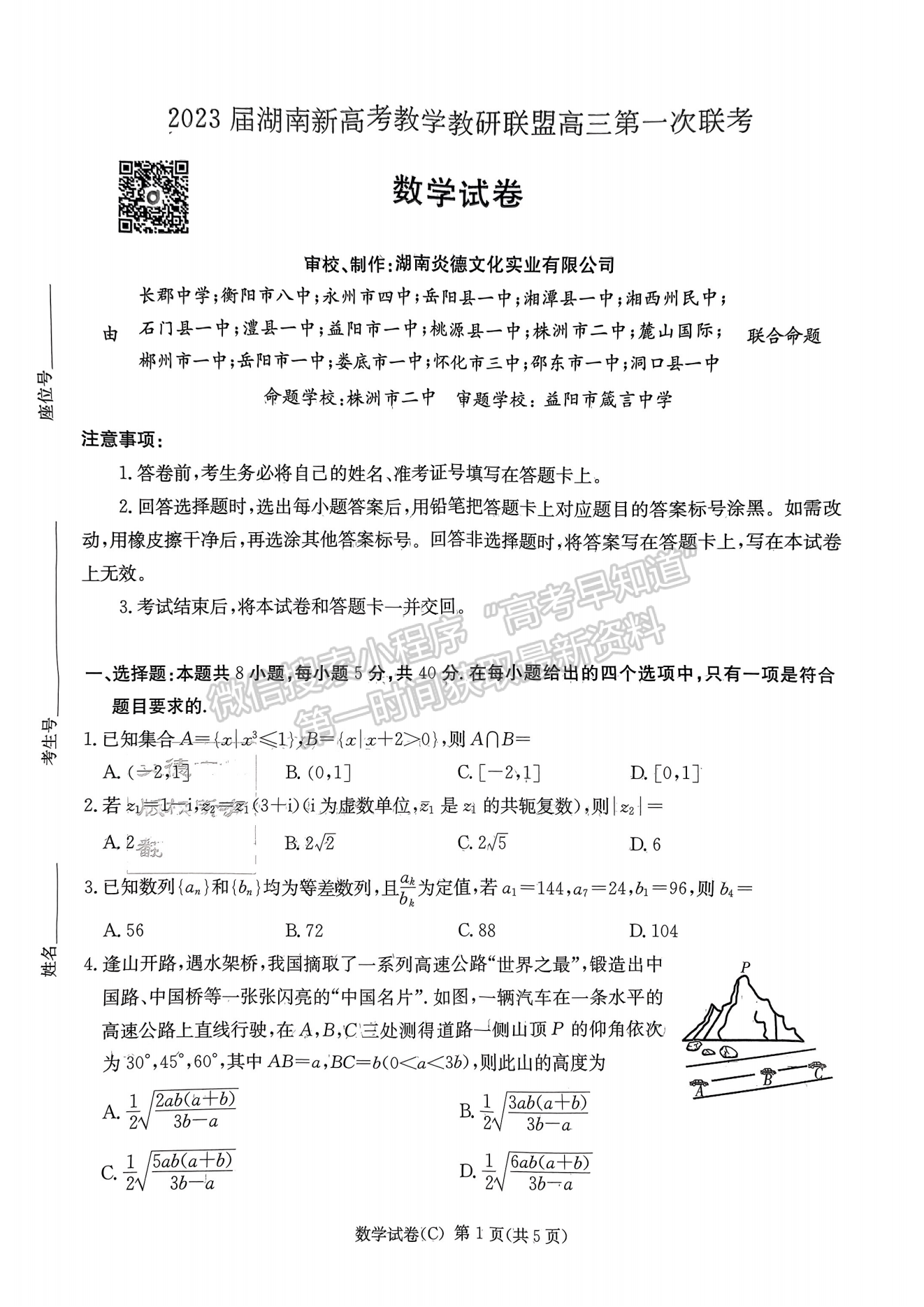 2023年湖南新高考教學教研聯(lián)盟（暨長郡18校聯(lián)盟）高三第一次聯(lián)考數(shù)學試卷及答案