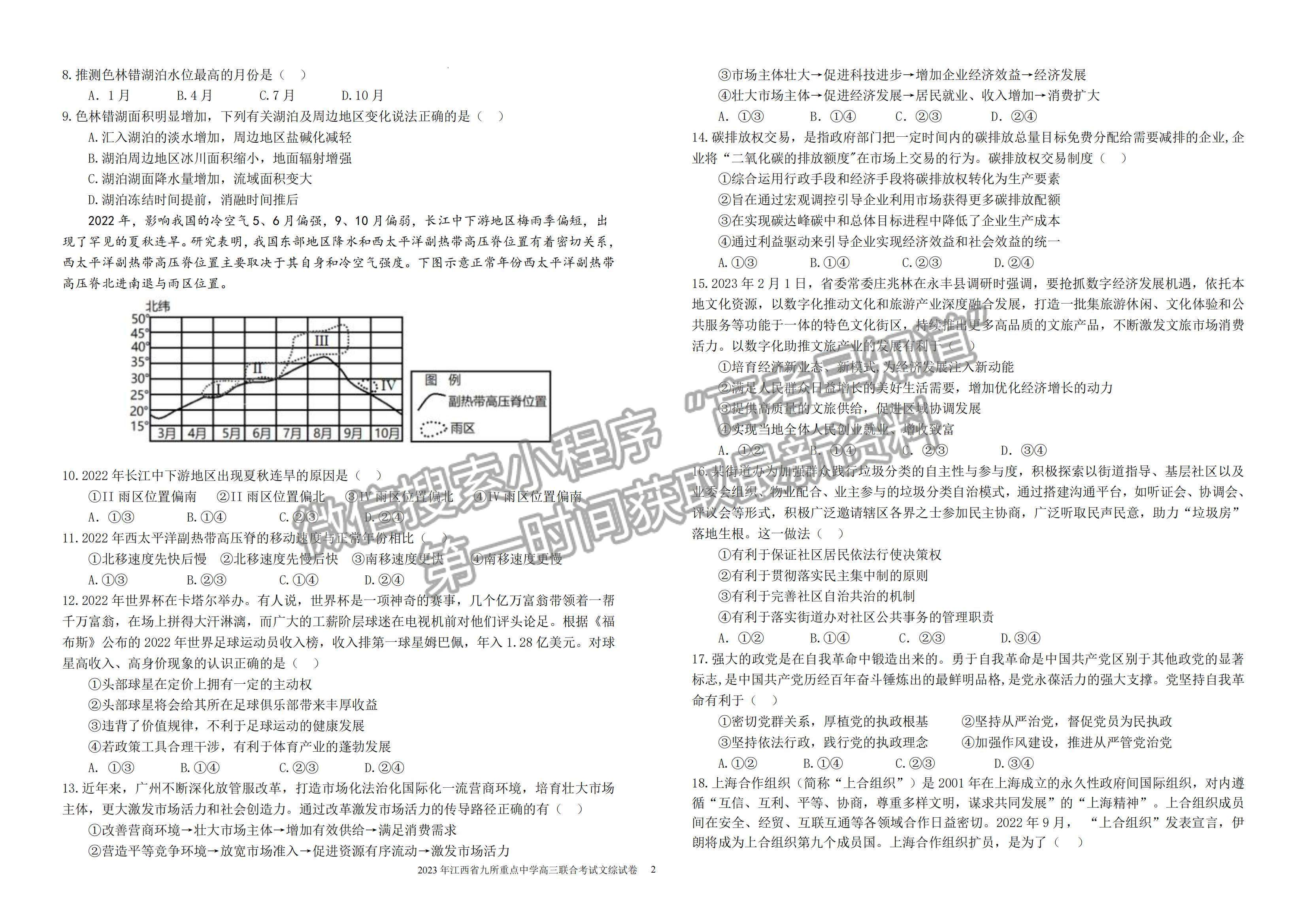 2023江西九校聯(lián)盟高三3月聯(lián)考文綜