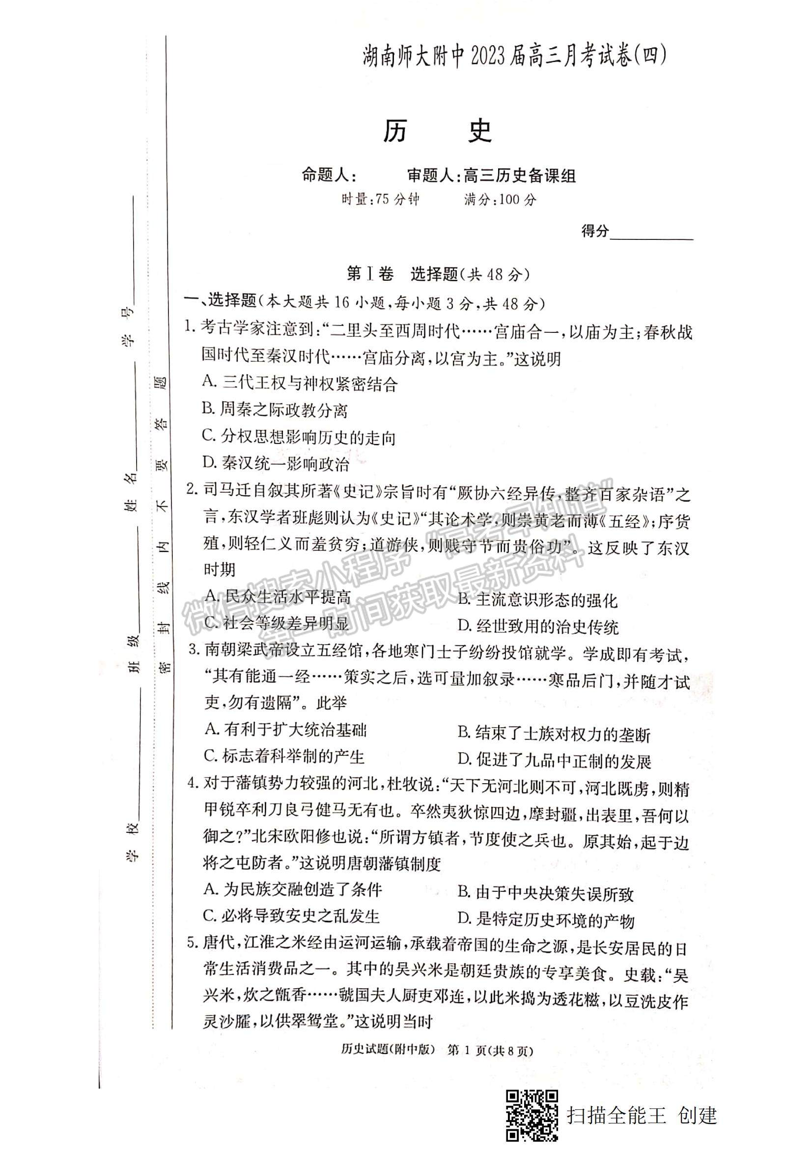 2023湖南師大附中高三上學期月考卷（四）歷史試題及參考答案