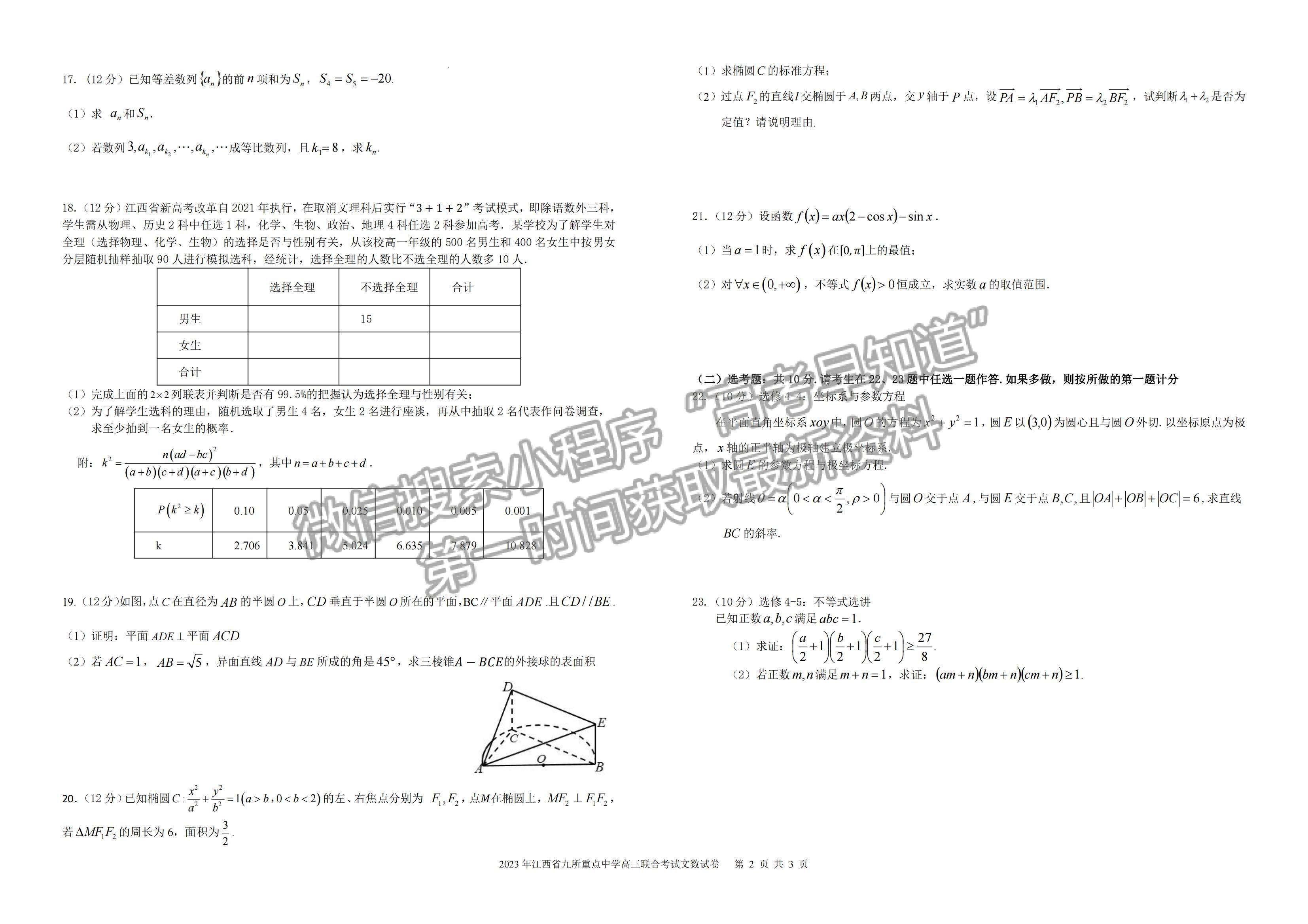 2023江西九校聯(lián)盟高三3月聯(lián)考文數(shù)