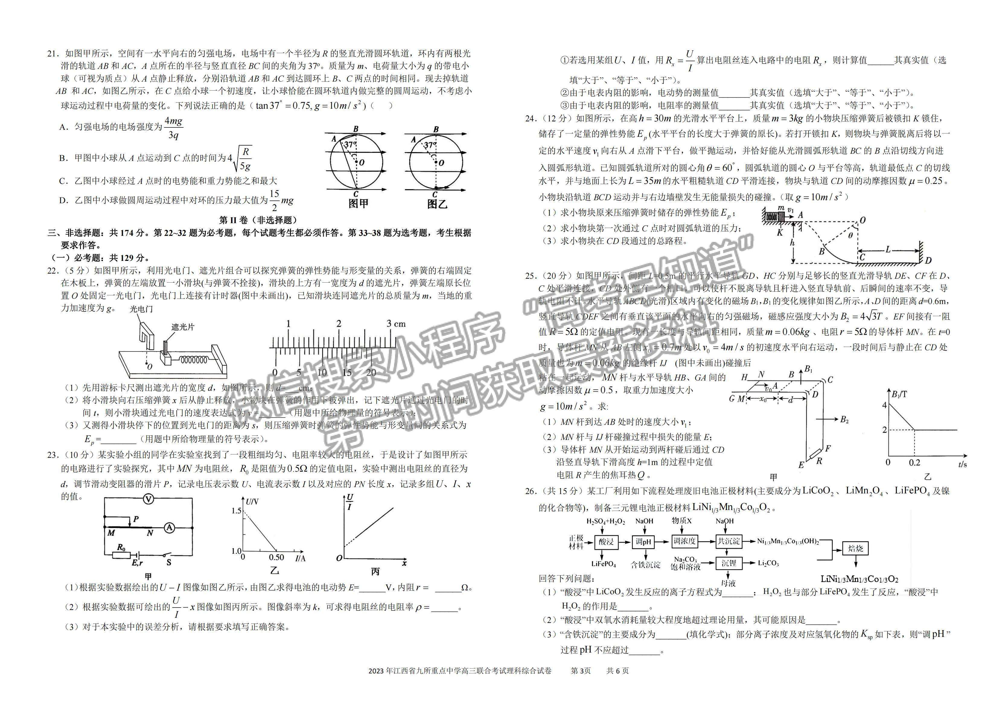 2023江西九校联盟高三3月联考理综