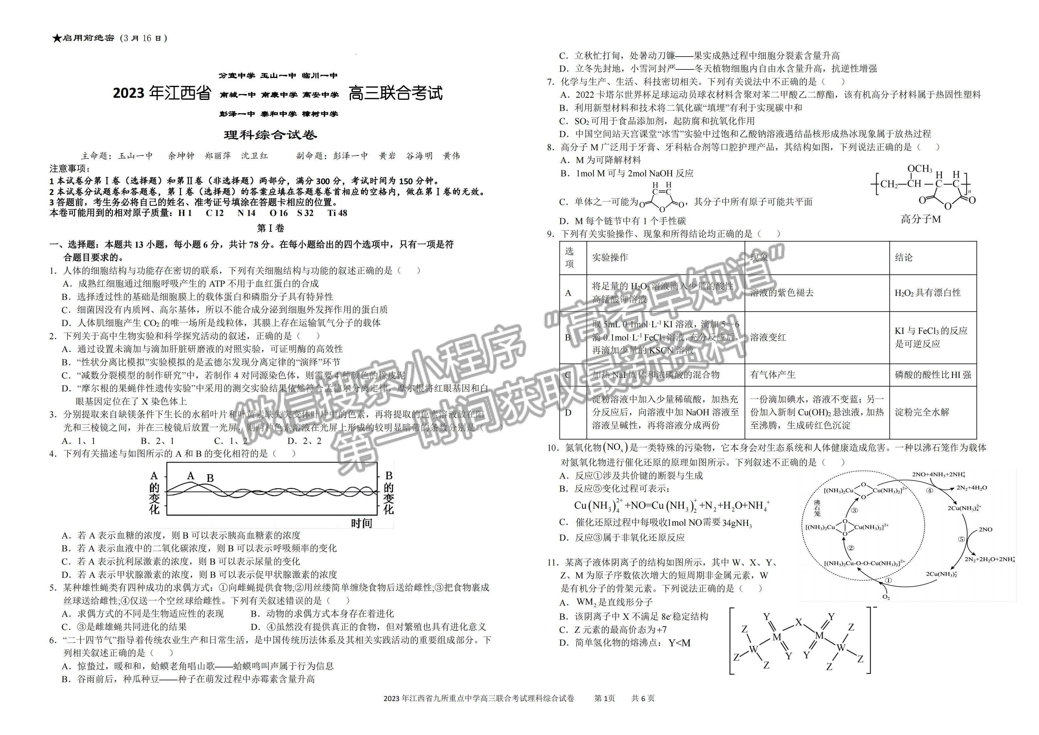 2023江西九校联盟高三3月联考理综