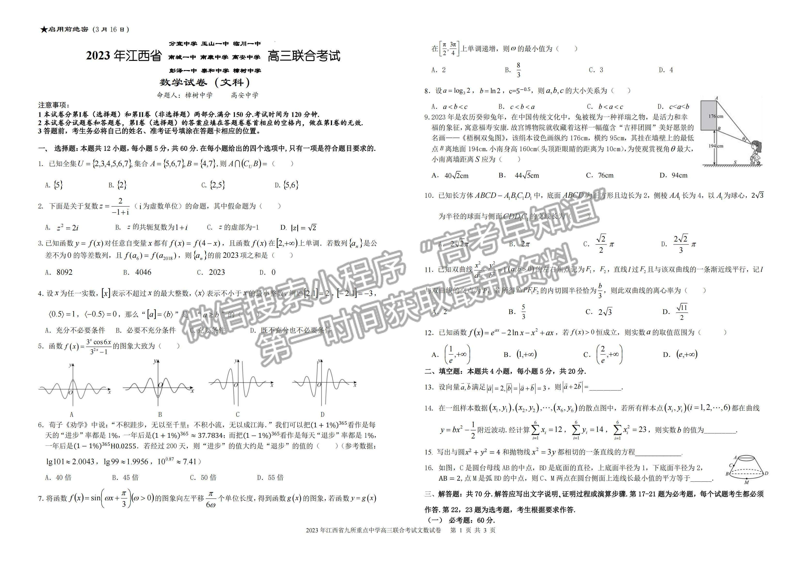 2023江西九校聯(lián)盟高三3月聯(lián)考文數(shù)