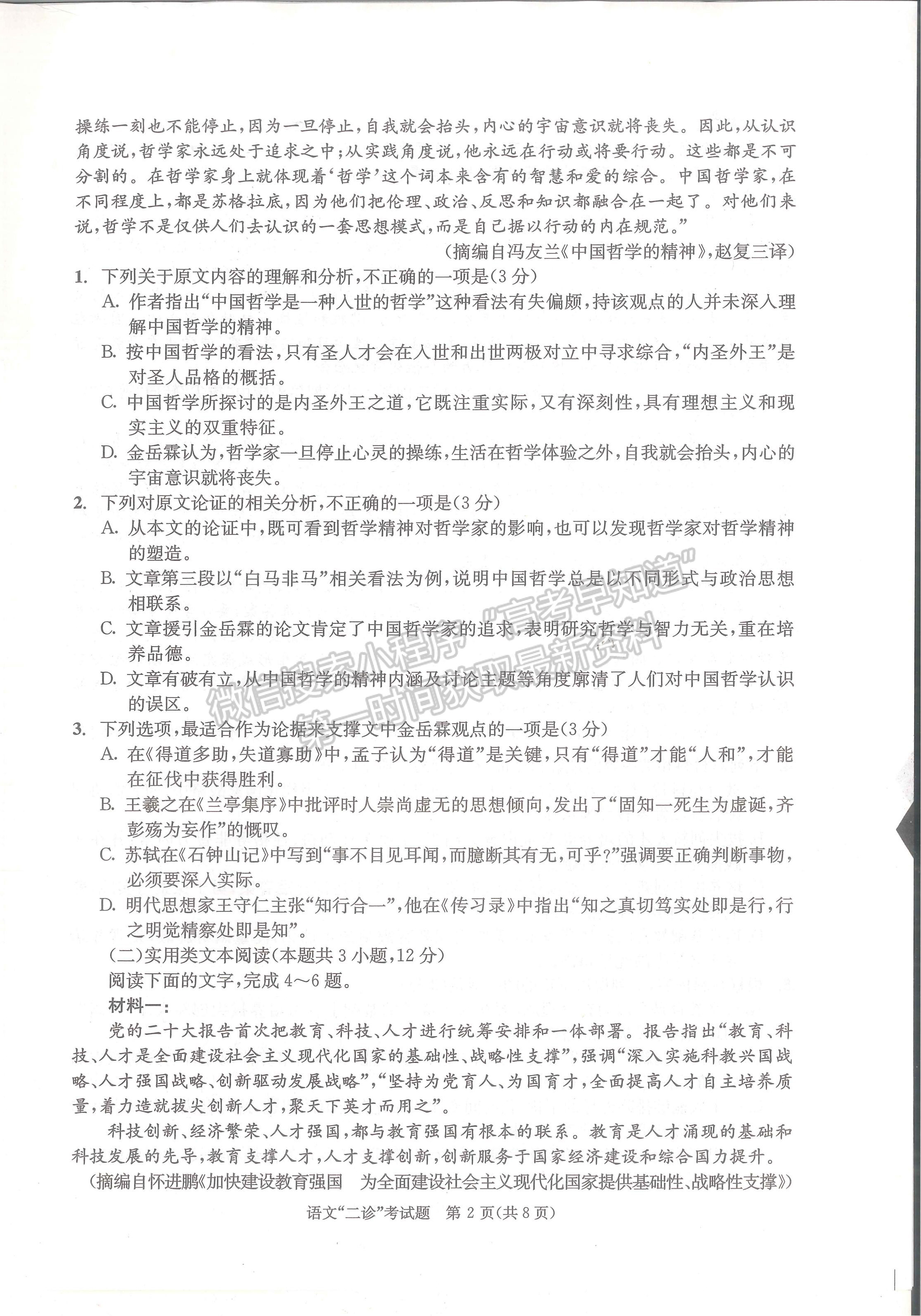 2023四川成都市2020級(jí)高中畢業(yè)班第二次診斷性檢測(cè)語(yǔ)文試題及答案