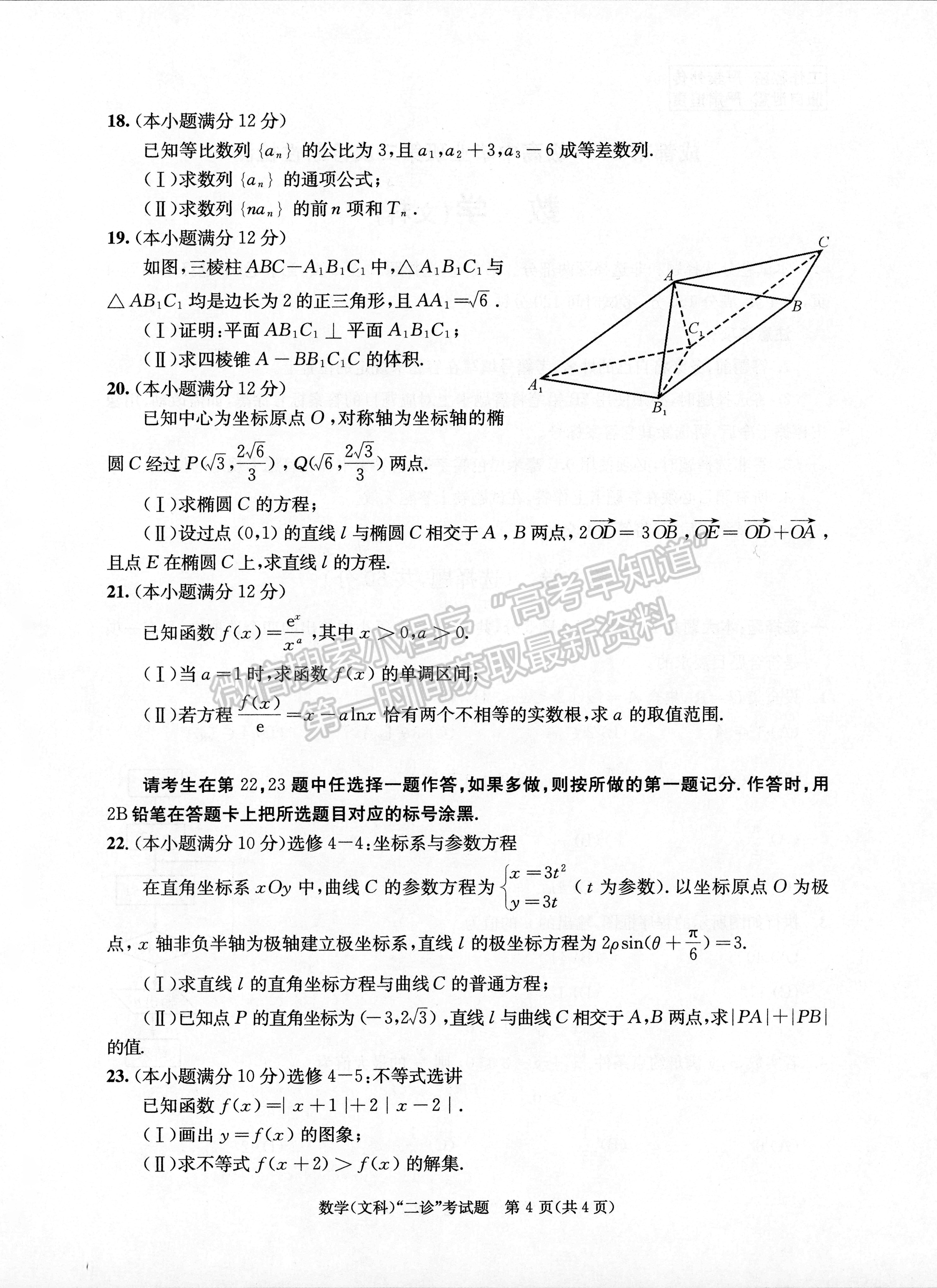 2023四川成都市2020级高中毕业班第二次诊断性检测文科数学试题及答案