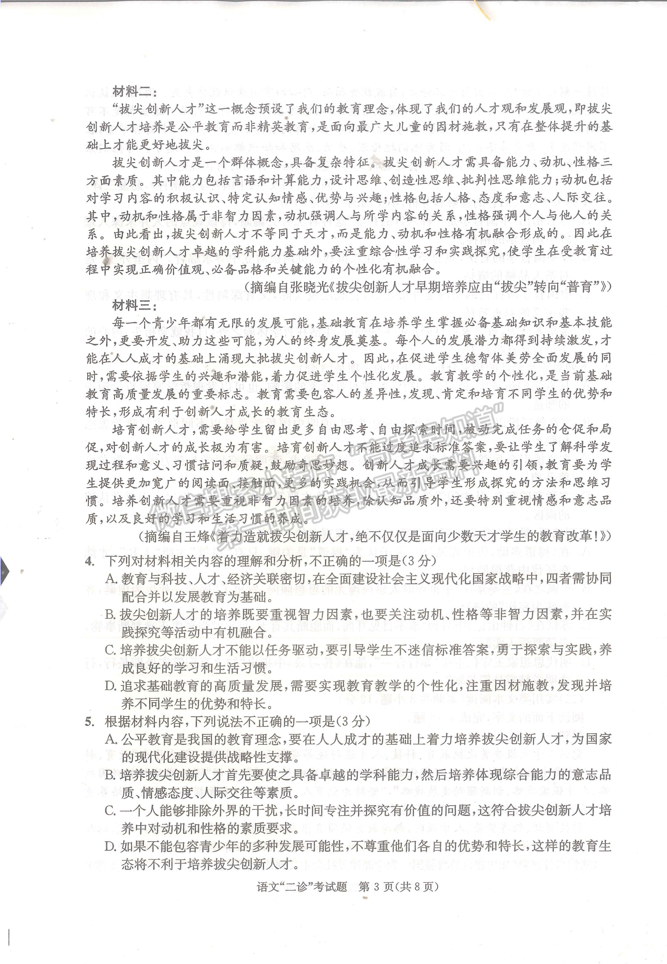 2023四川成都市2020級(jí)高中畢業(yè)班第二次診斷性檢測(cè)語(yǔ)文試題及答案