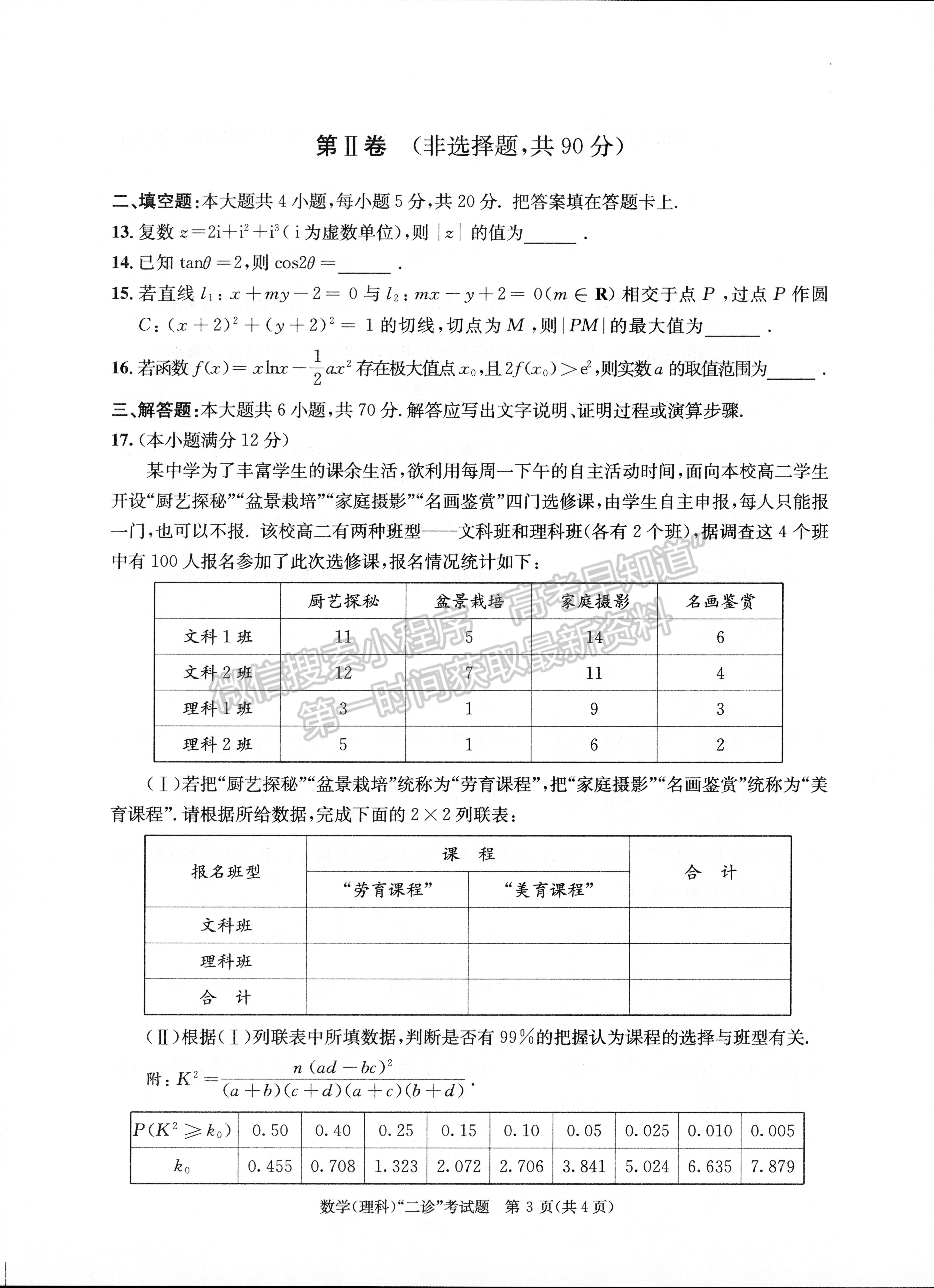 2023四川成都市2020級高中畢業(yè)班第二次診斷性檢測理科數(shù)學試題及答案