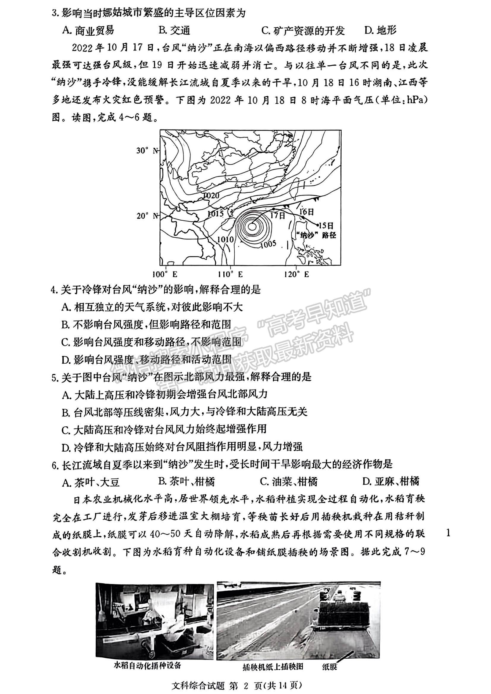 2023长郡十八校高三3月联考文综