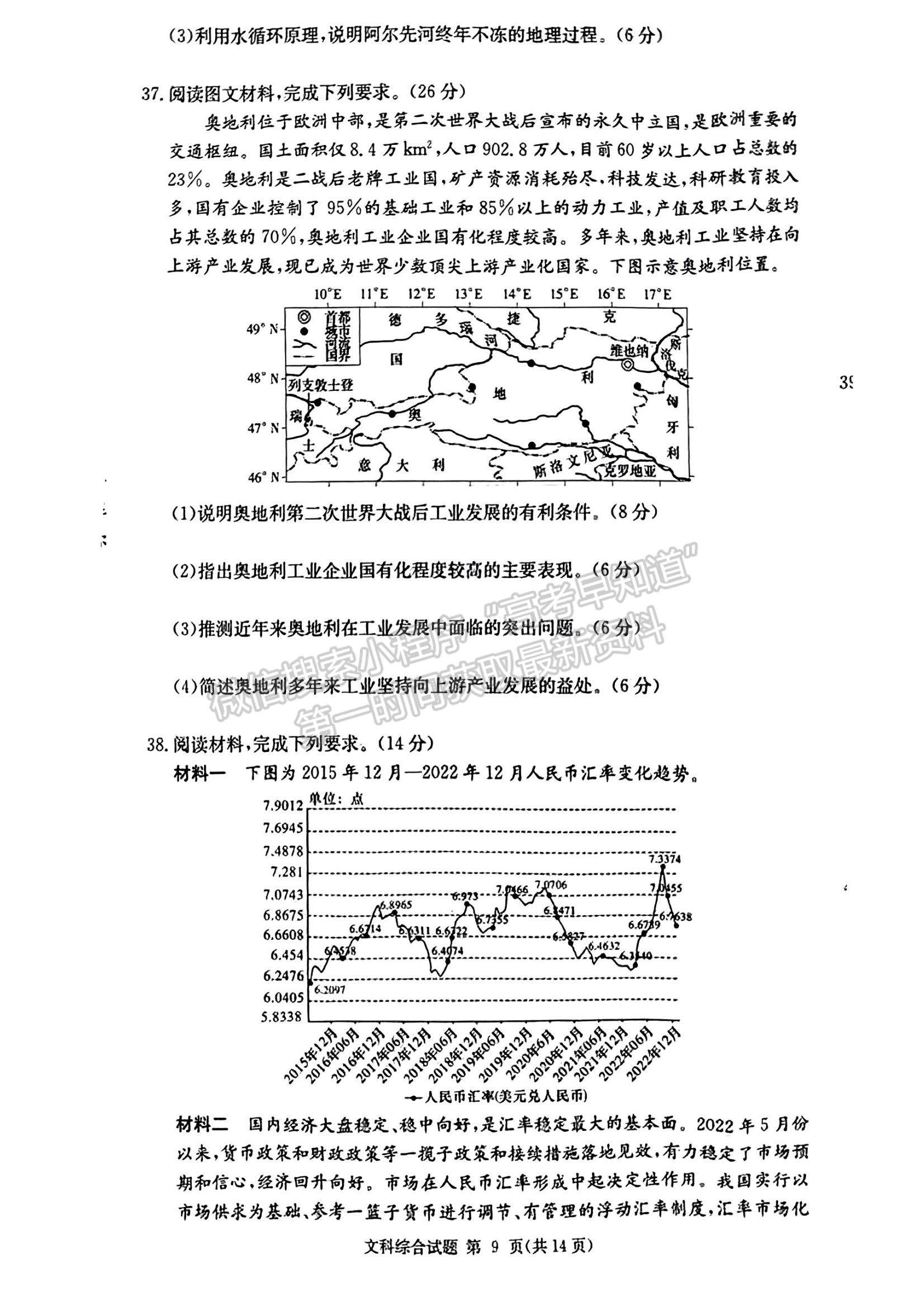 2023长郡十八校高三3月联考文综