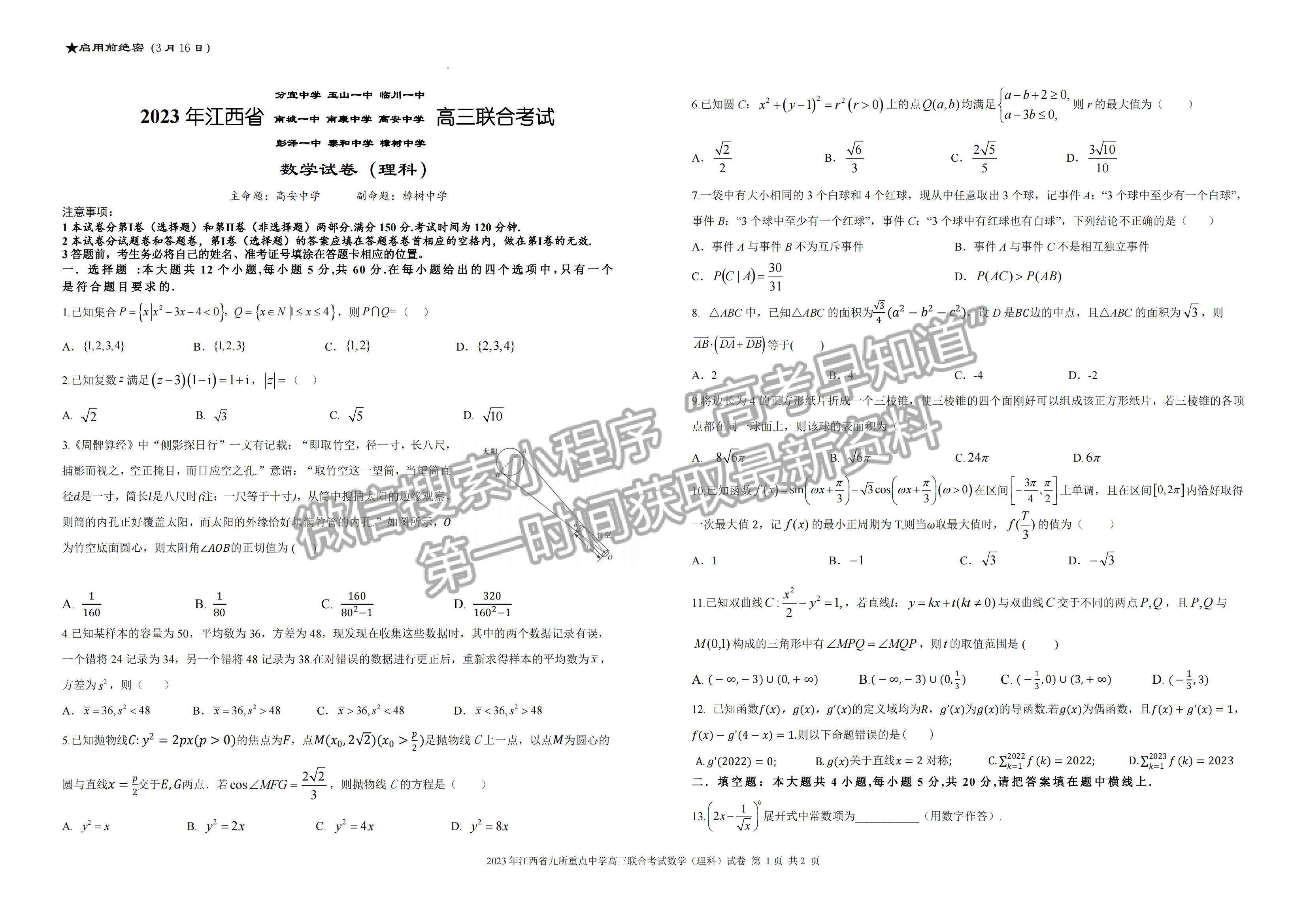 2023江西九校聯(lián)盟高三3月聯(lián)考理數(shù)