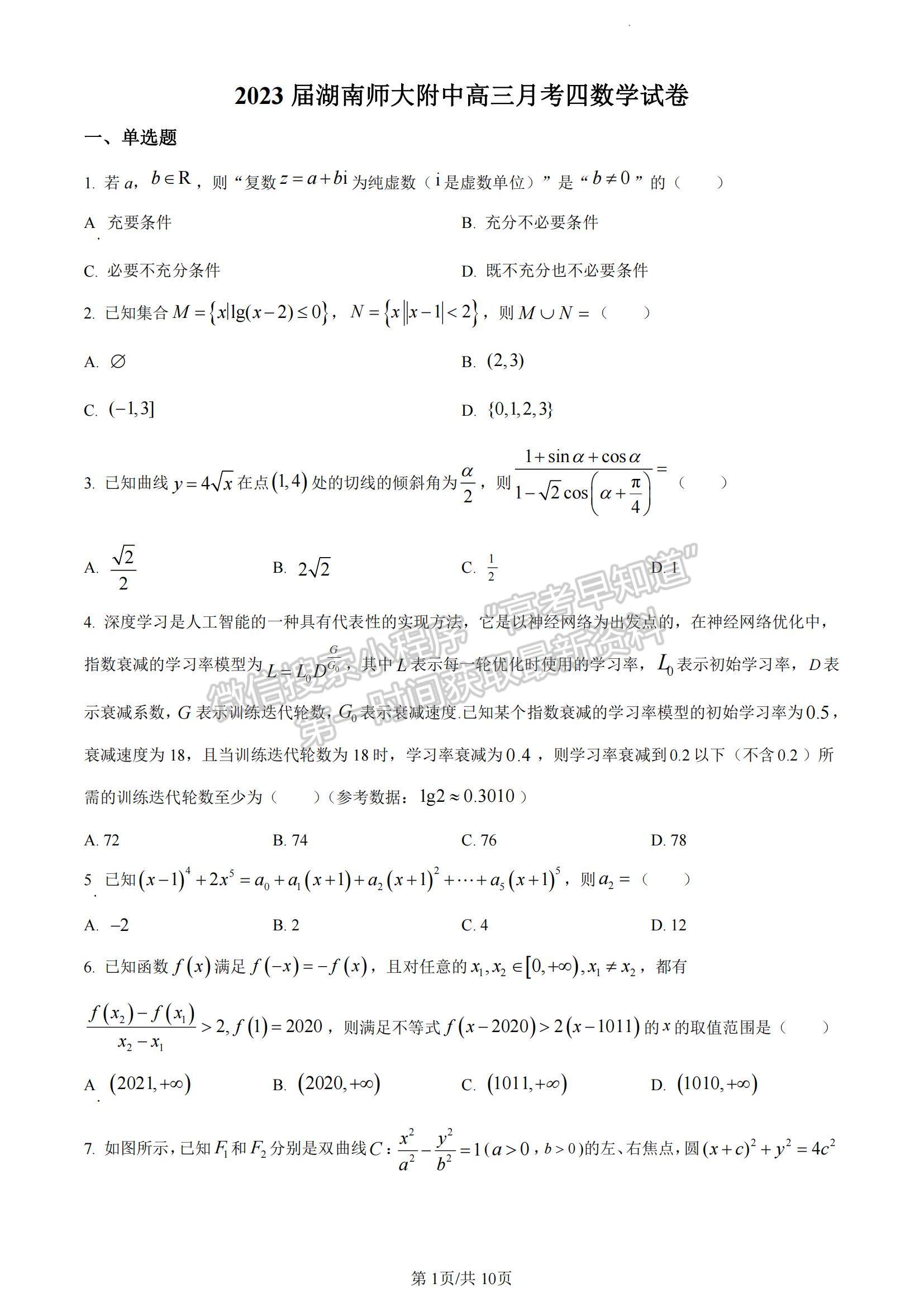 2023湖南師大附中高三上學(xué)期月考卷（四）數(shù)學(xué)試題及參考答案