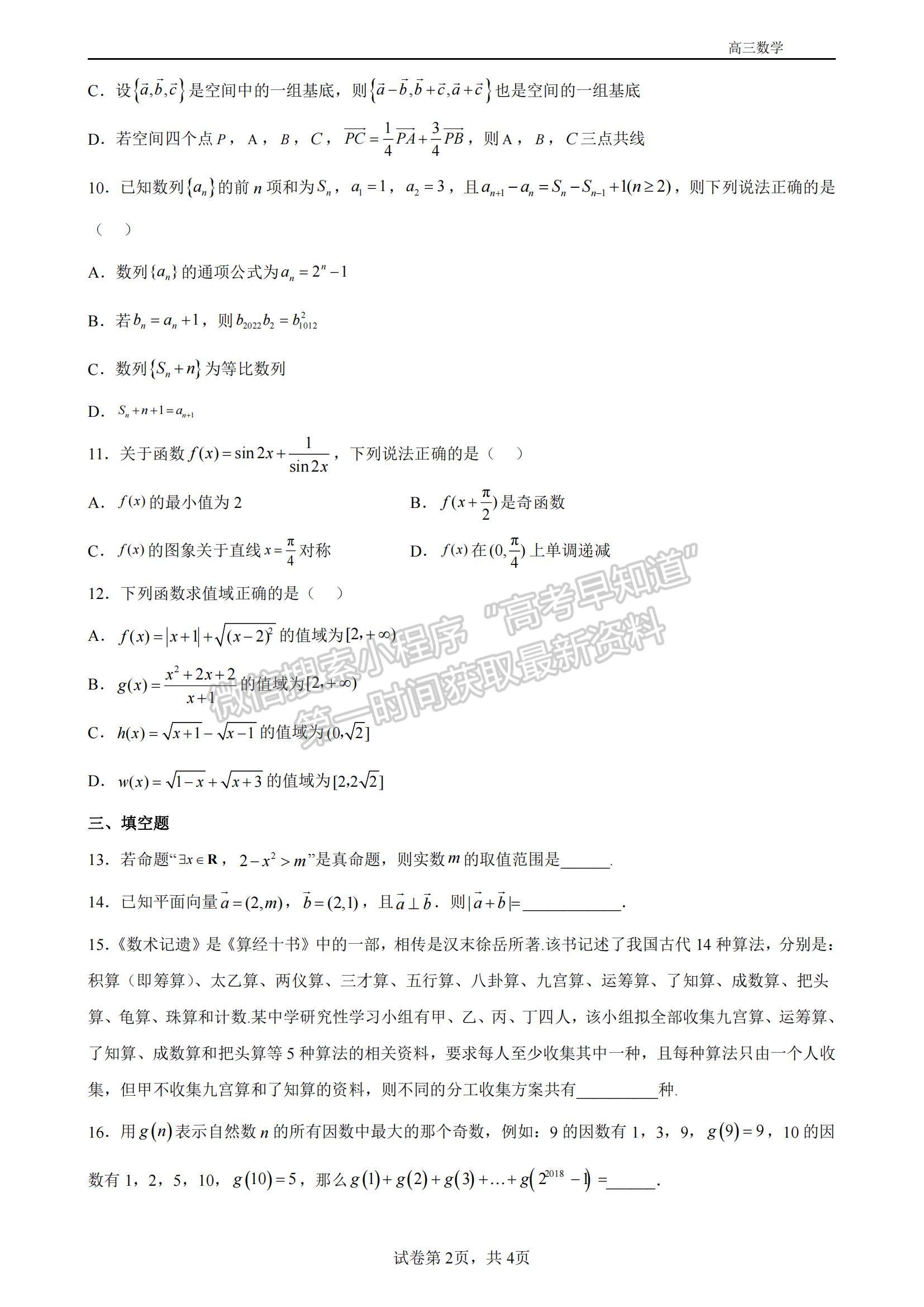 2023江蘇省揚州中學高三上學期11月雙周練（月考）數(shù)學試題及參考答案