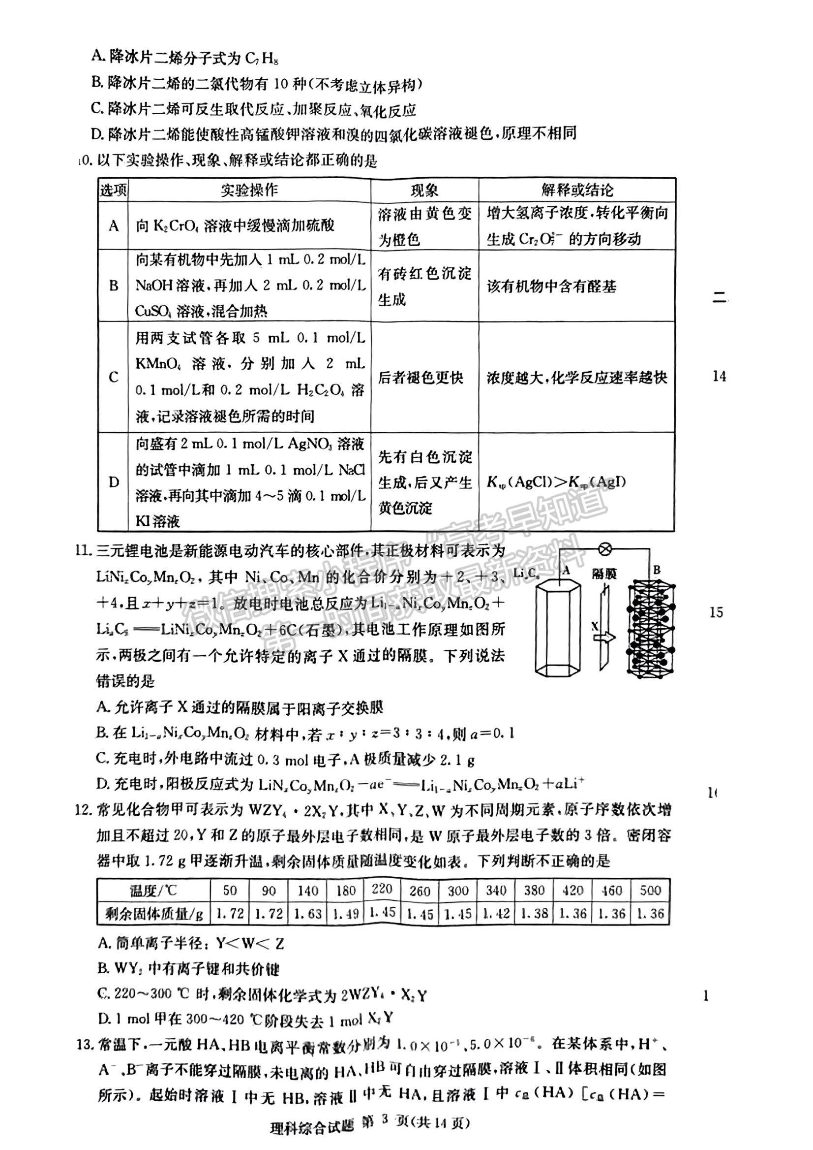 2023长郡十八校高三3月联考理综