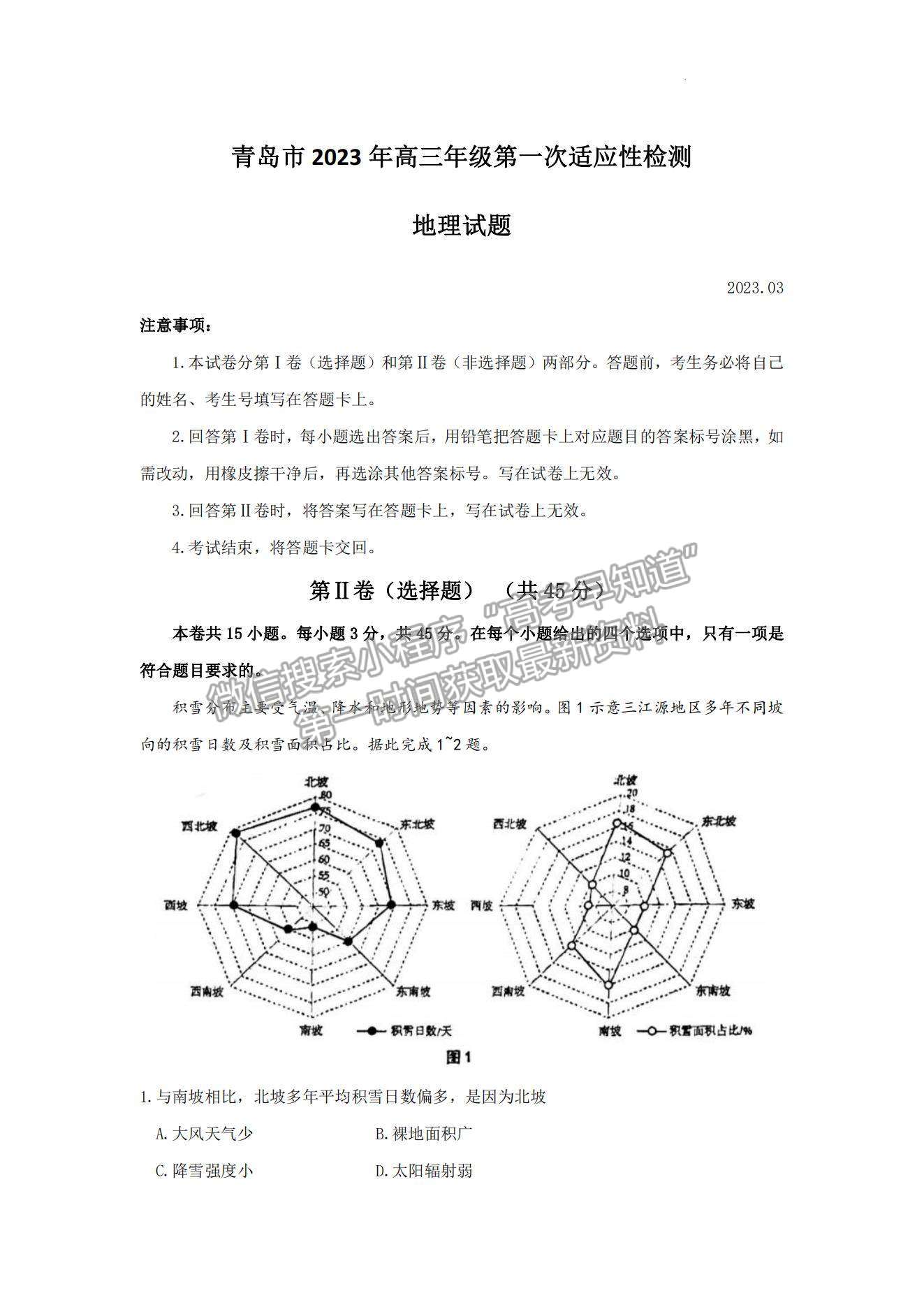 2023山東青島高三一模試卷及答案匯總-地理試卷及答案