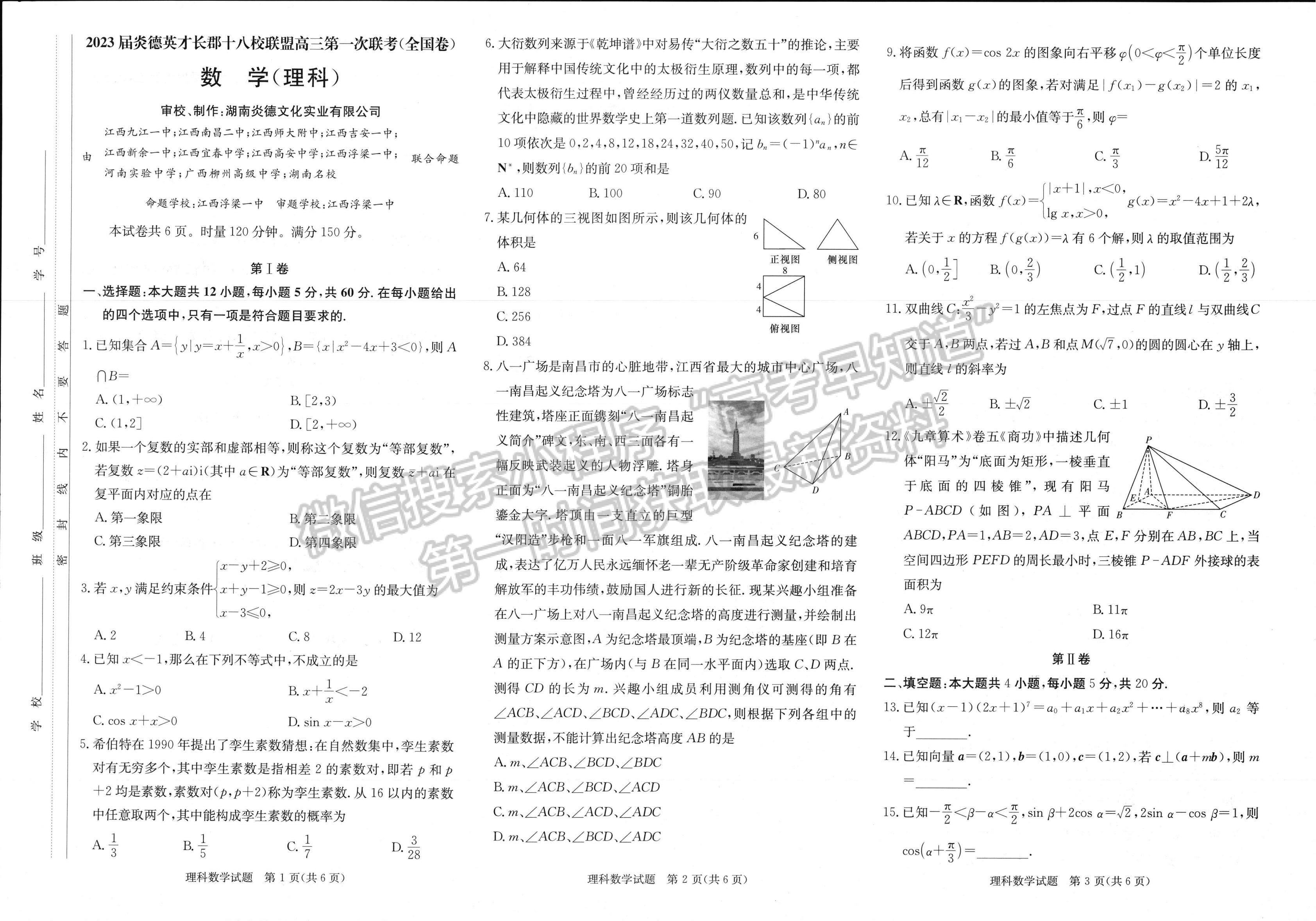 2023長郡十八校高三3月聯考理數