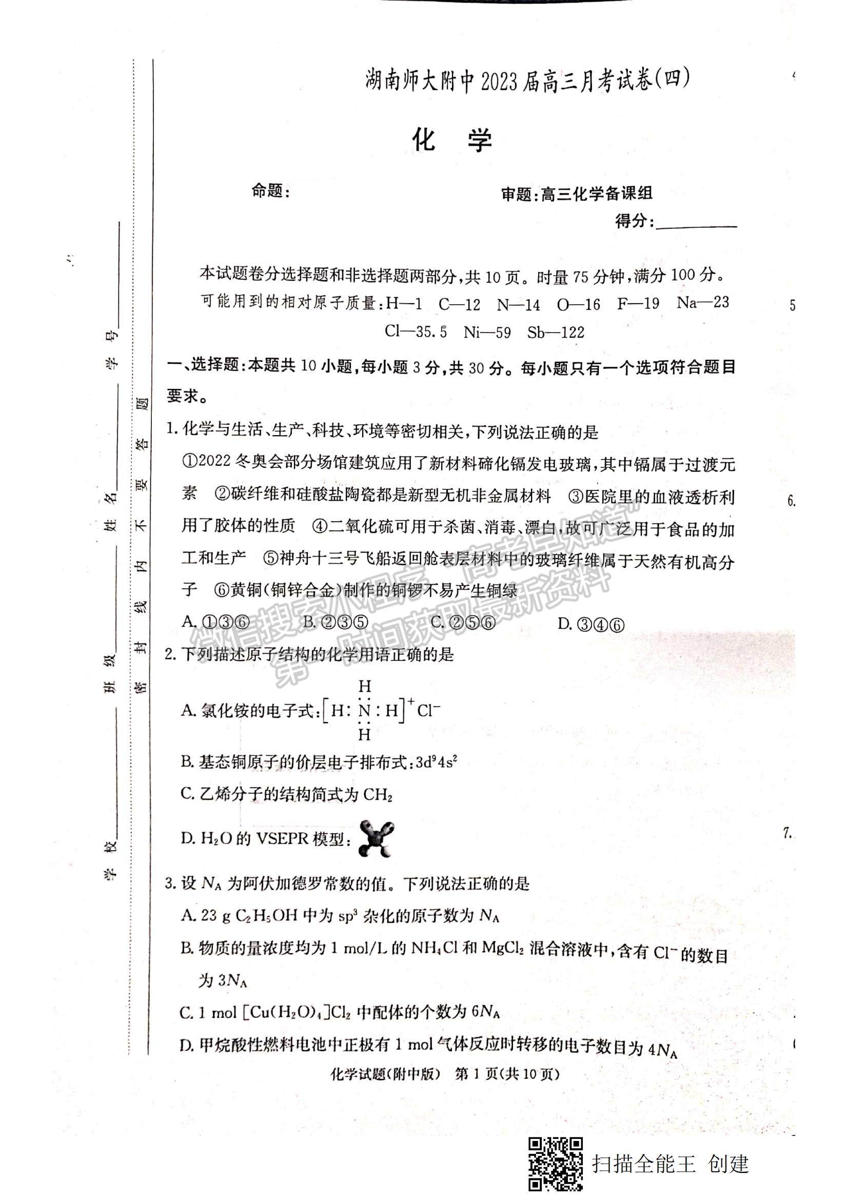 2023湖南師大附中高三上學期月考卷（四）化學試題及參考答案