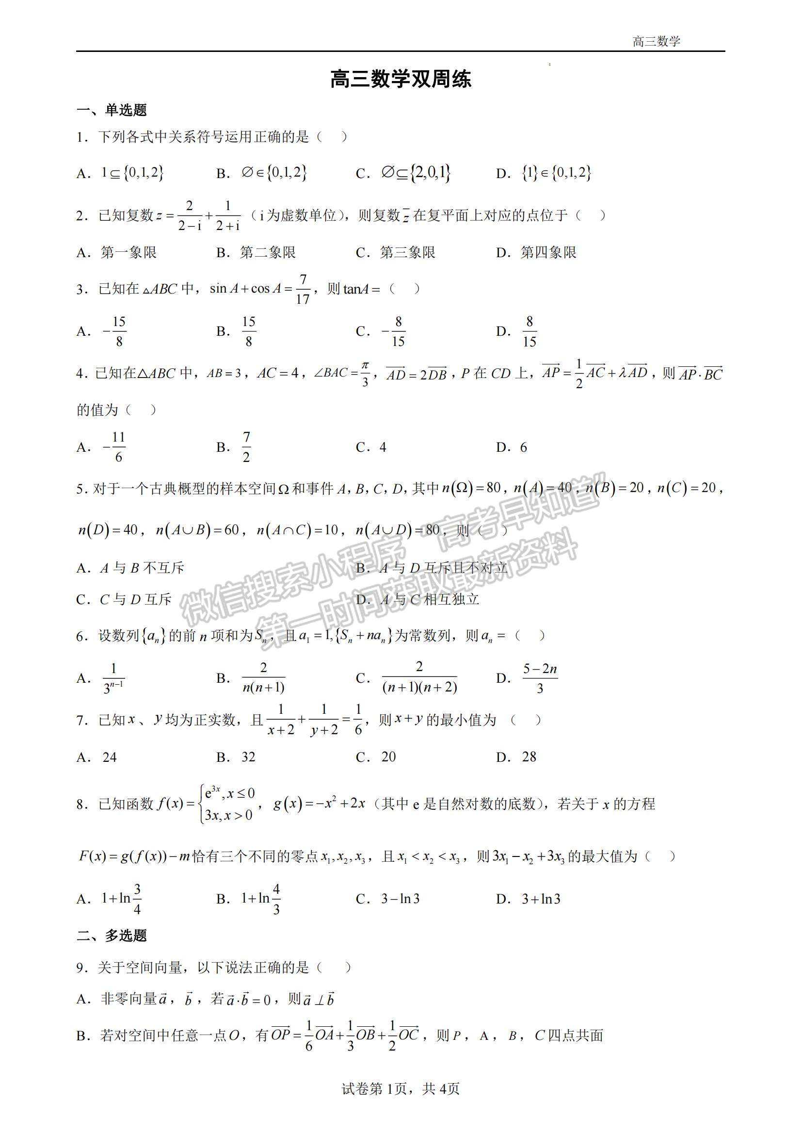 2023江蘇省揚(yáng)州中學(xué)高三上學(xué)期11月雙周練（月考）數(shù)學(xué)試題及參考答案