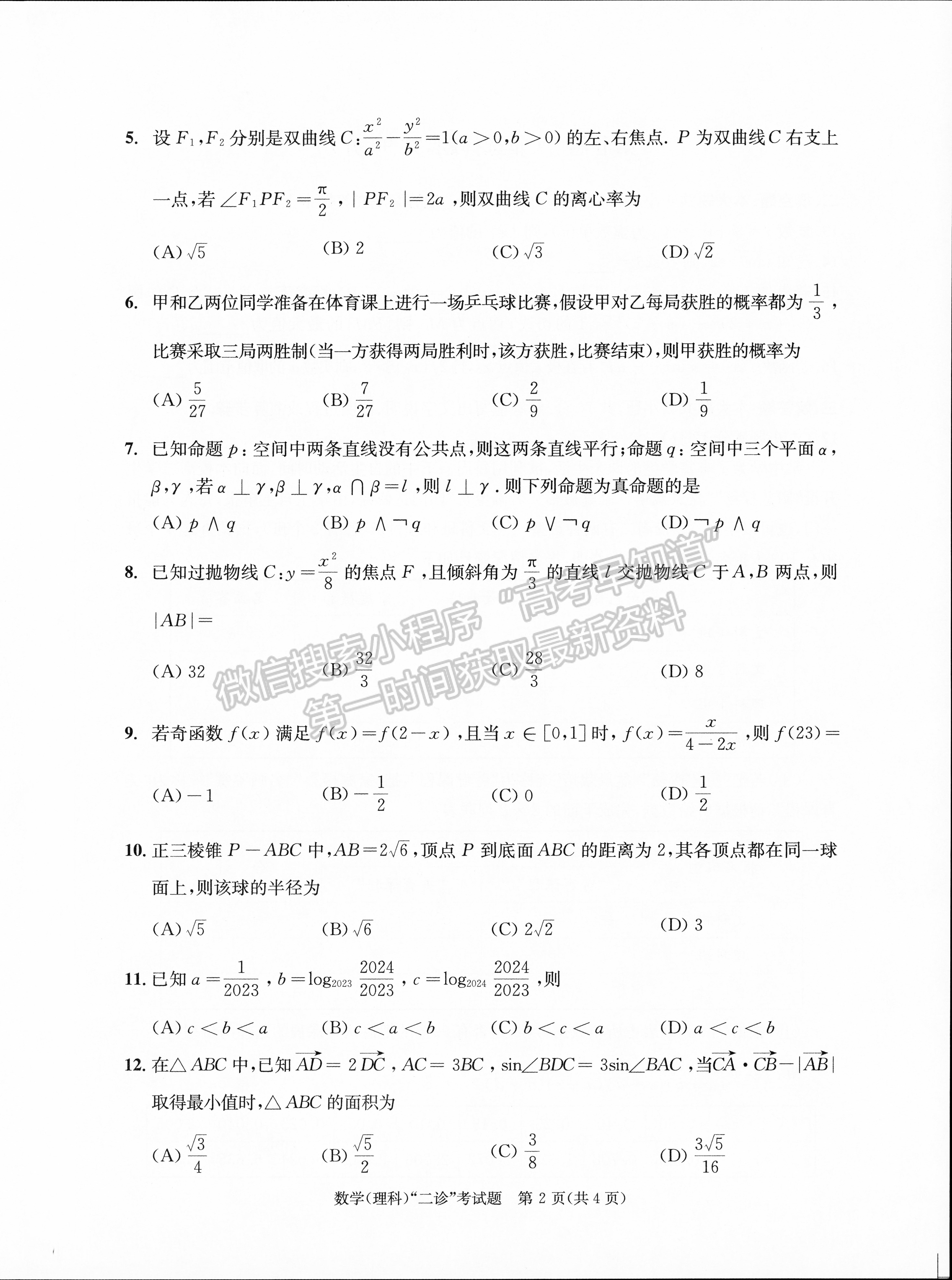 2023四川成都市2020級高中畢業(yè)班第二次診斷性檢測理科數(shù)學試題及答案