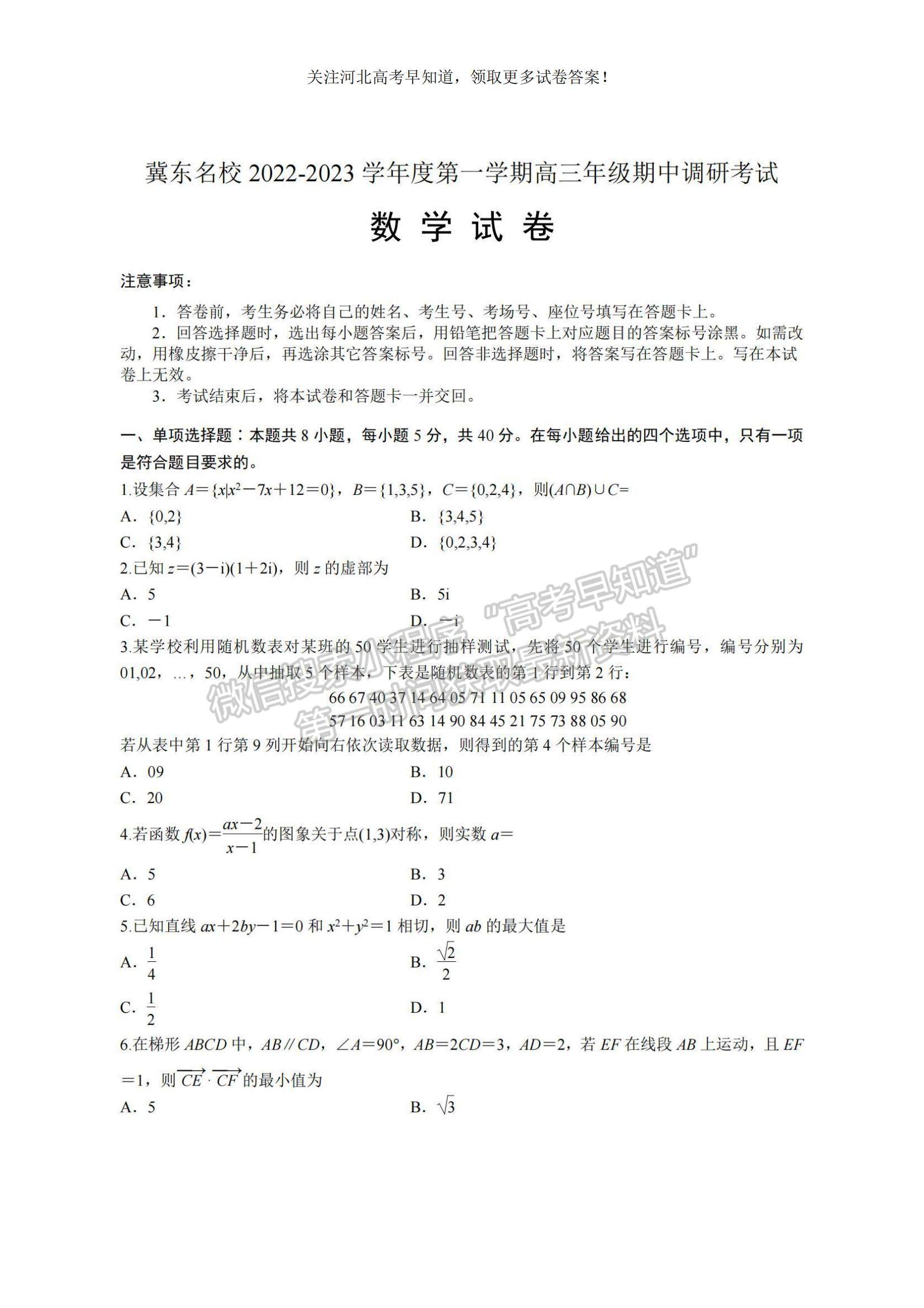 2023河北省冀東名校高三上學(xué)期11月期中考試數(shù)學(xué)試題及參考答案