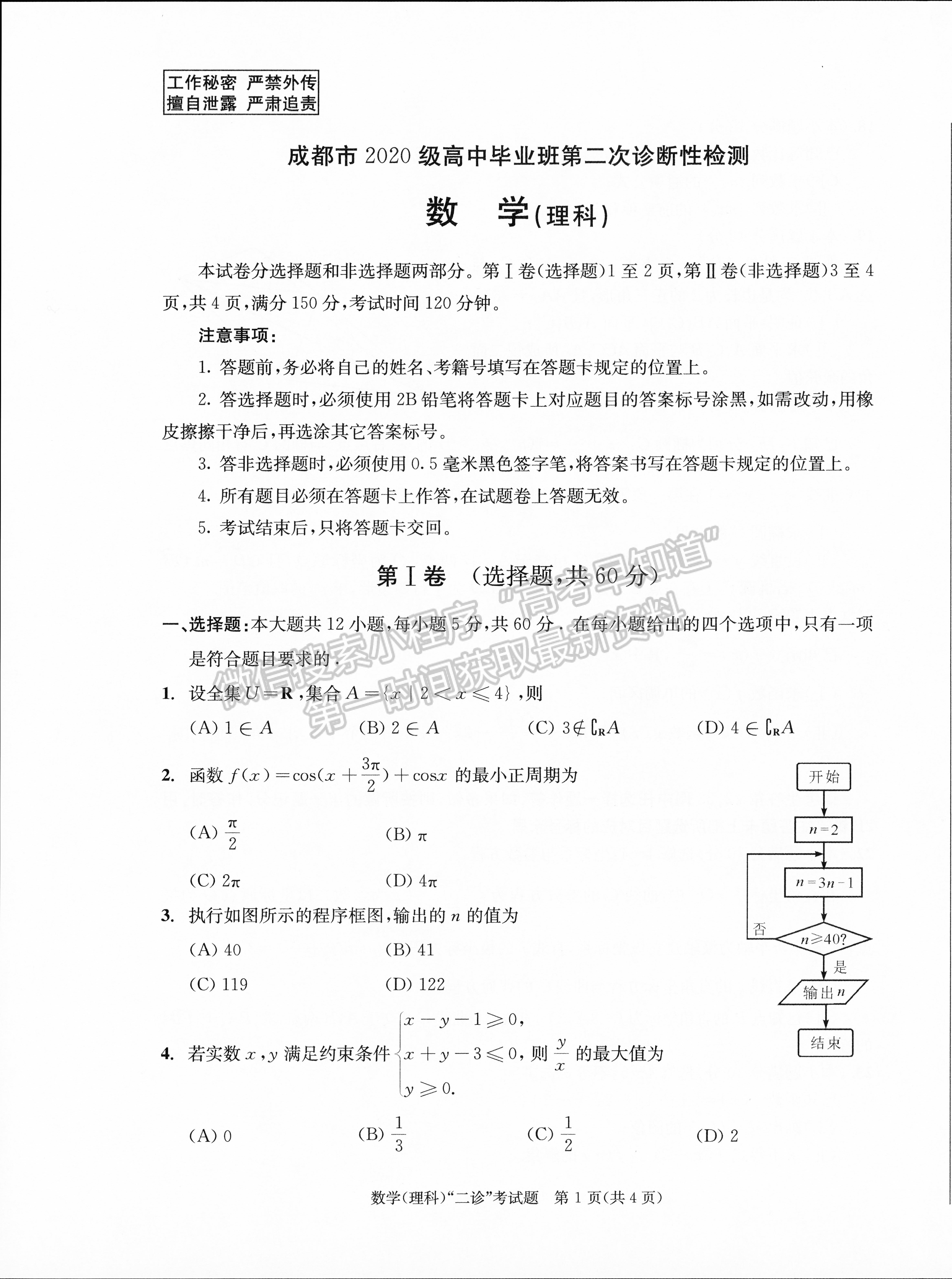 2023四川成都市2020級高中畢業(yè)班第二次診斷性檢測理科數(shù)學試題及答案