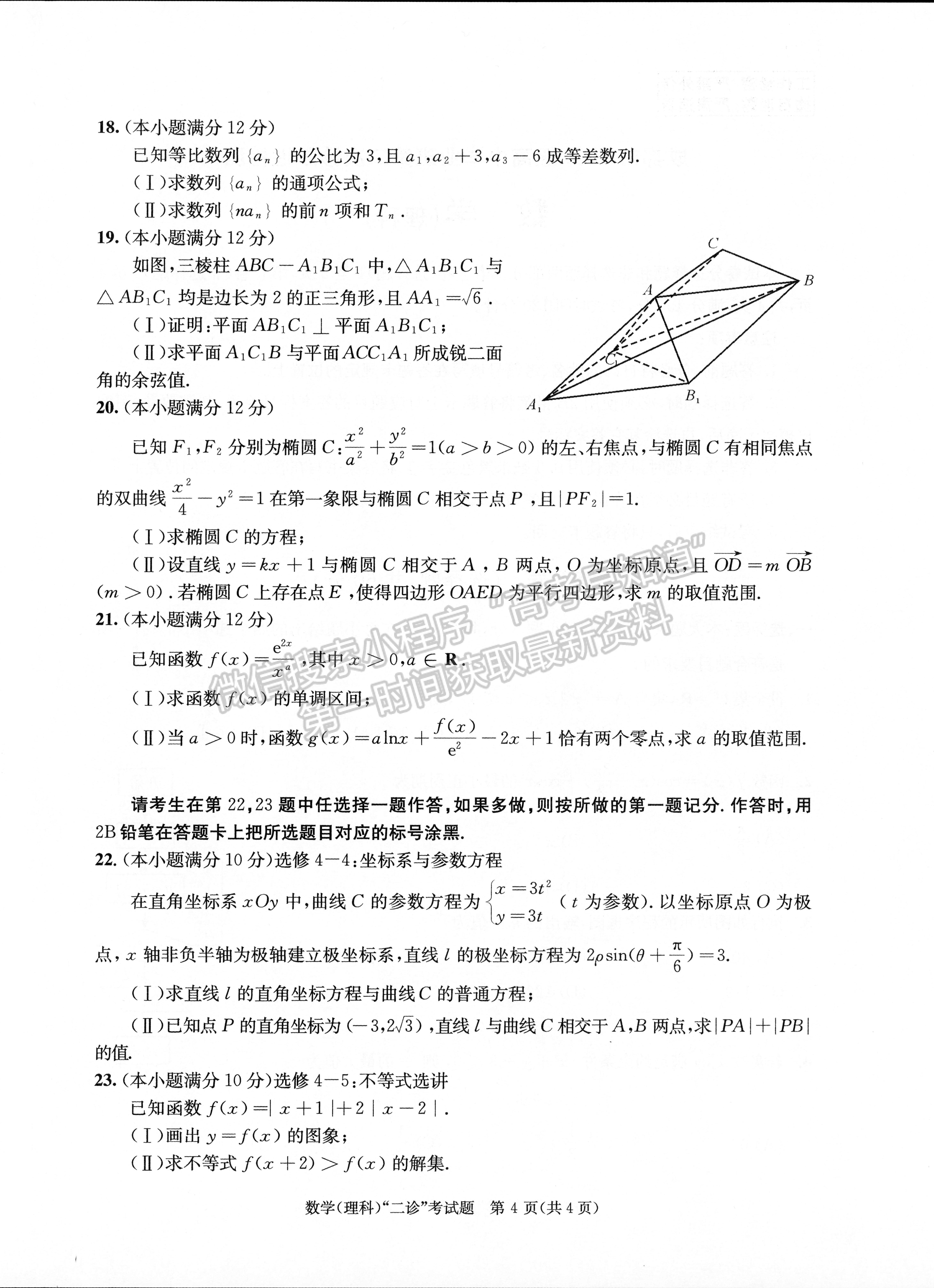 2023四川成都市2020級高中畢業(yè)班第二次診斷性檢測理科數(shù)學試題及答案